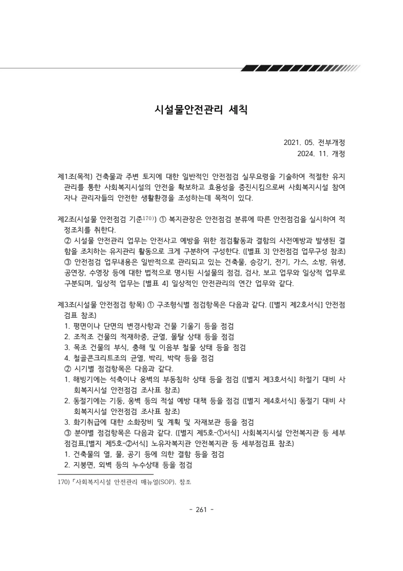 2025년 에덴장애인종합복지관 운영규정집 262페이지