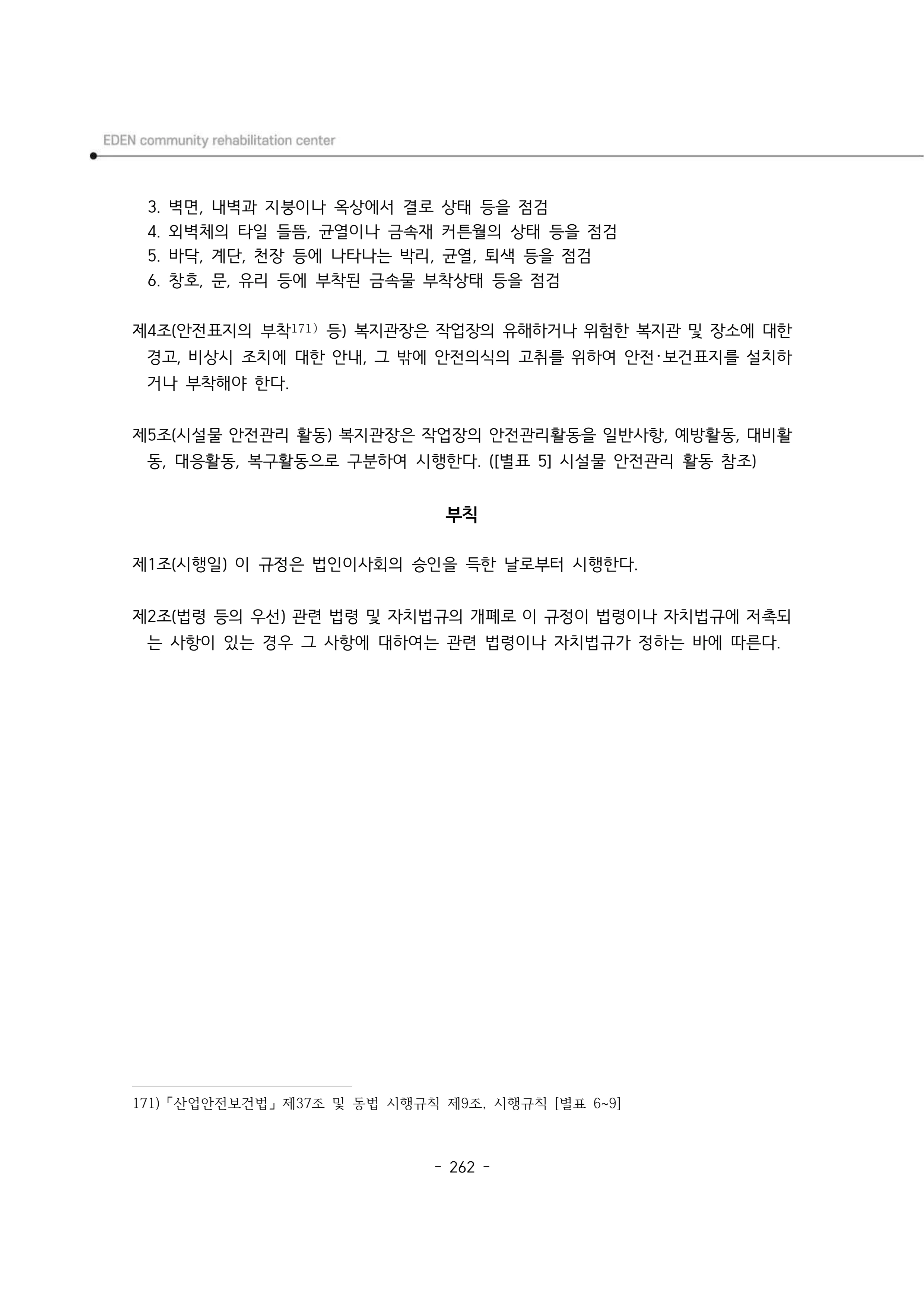2025년 에덴장애인종합복지관 운영규정집 263페이지