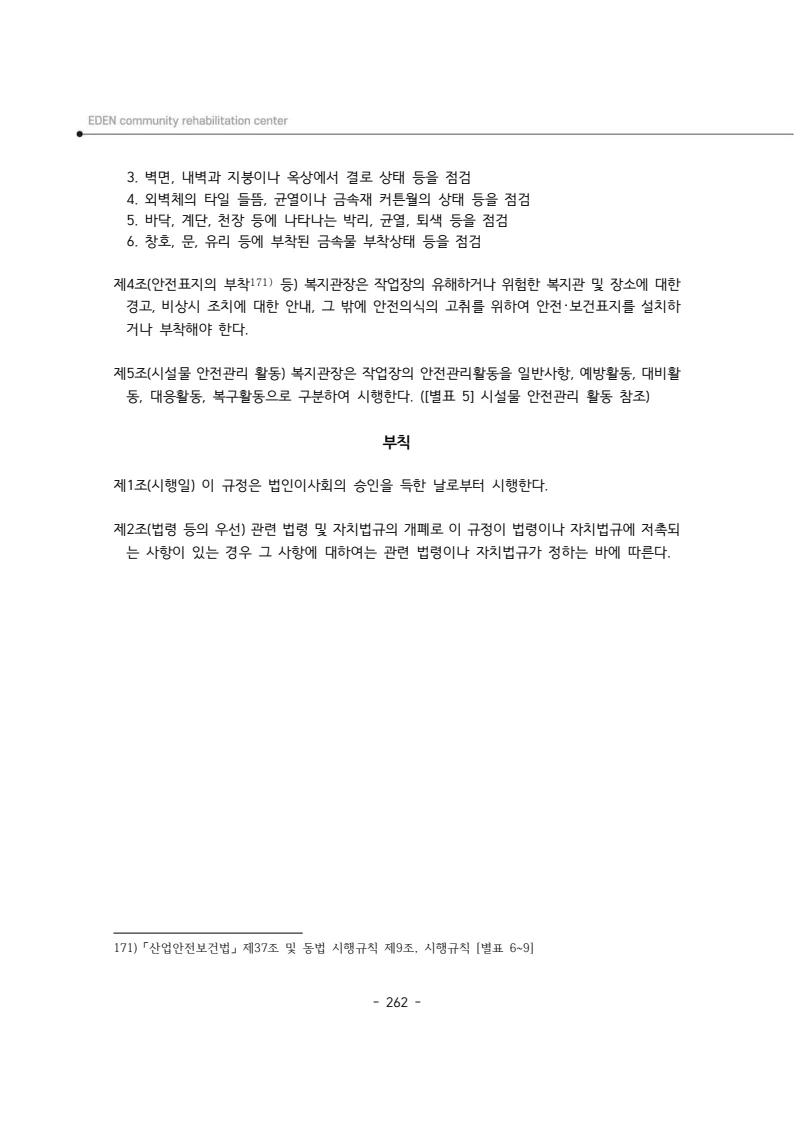 2025년 에덴장애인종합복지관 운영규정집 263페이지