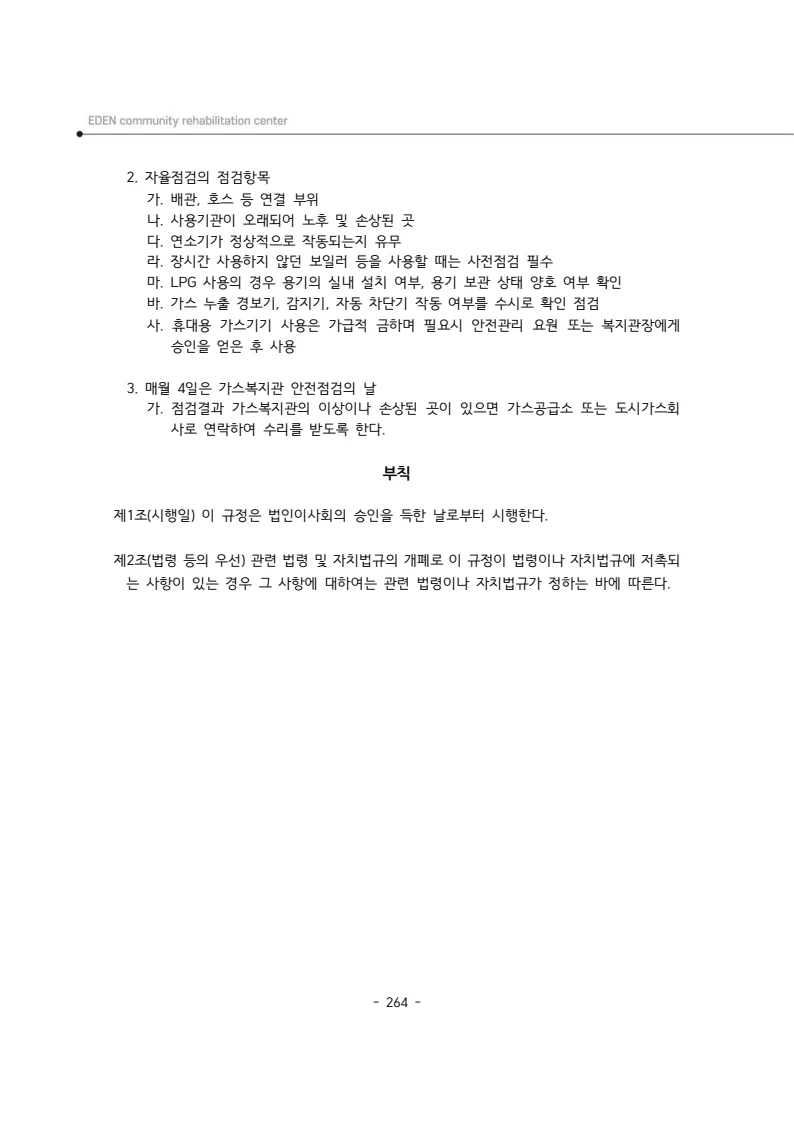 2025년 에덴장애인종합복지관 운영규정집 265페이지