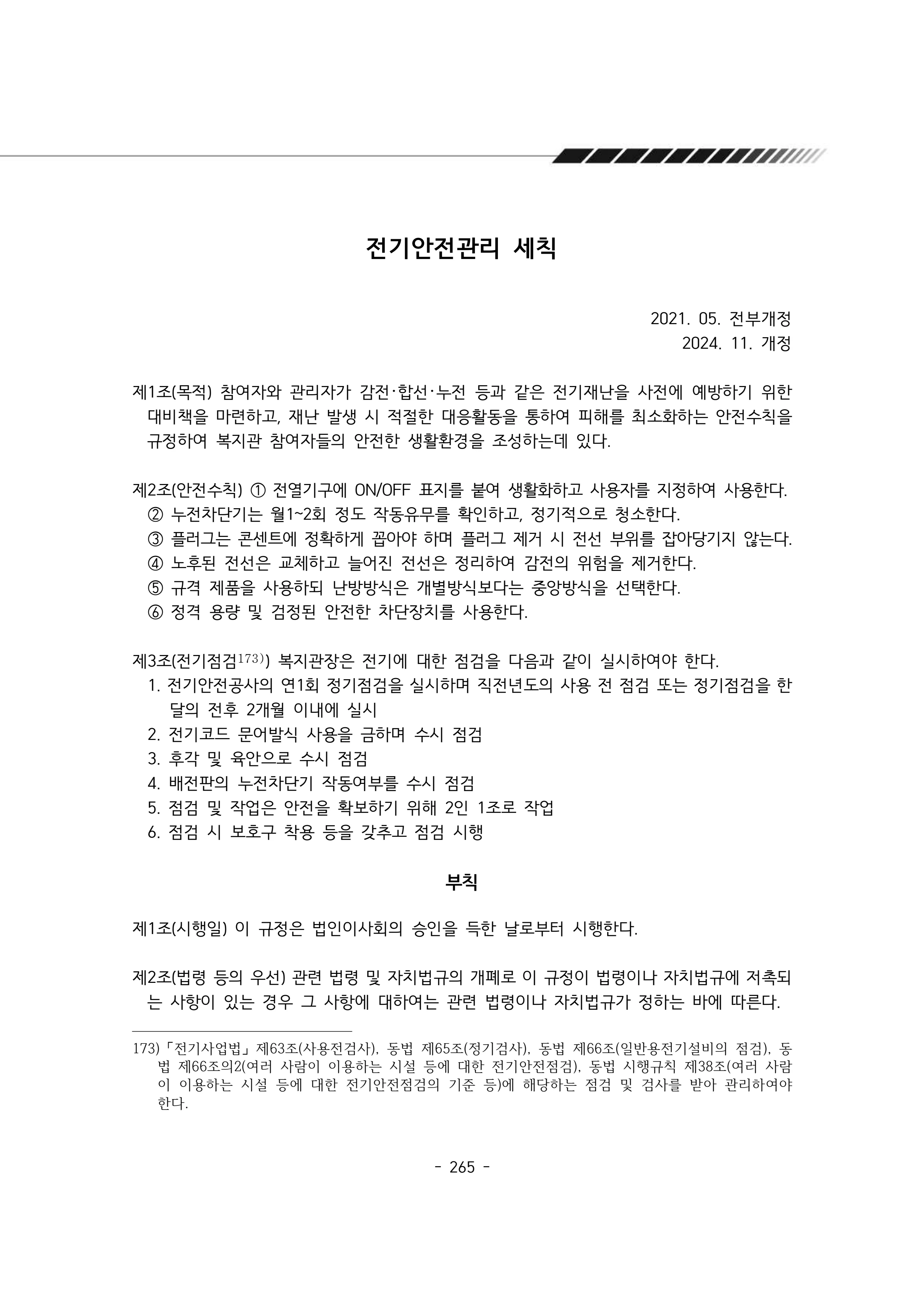 2025년 에덴장애인종합복지관 운영규정집 266페이지