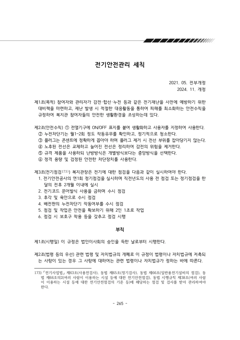 2025년 에덴장애인종합복지관 운영규정집 266페이지