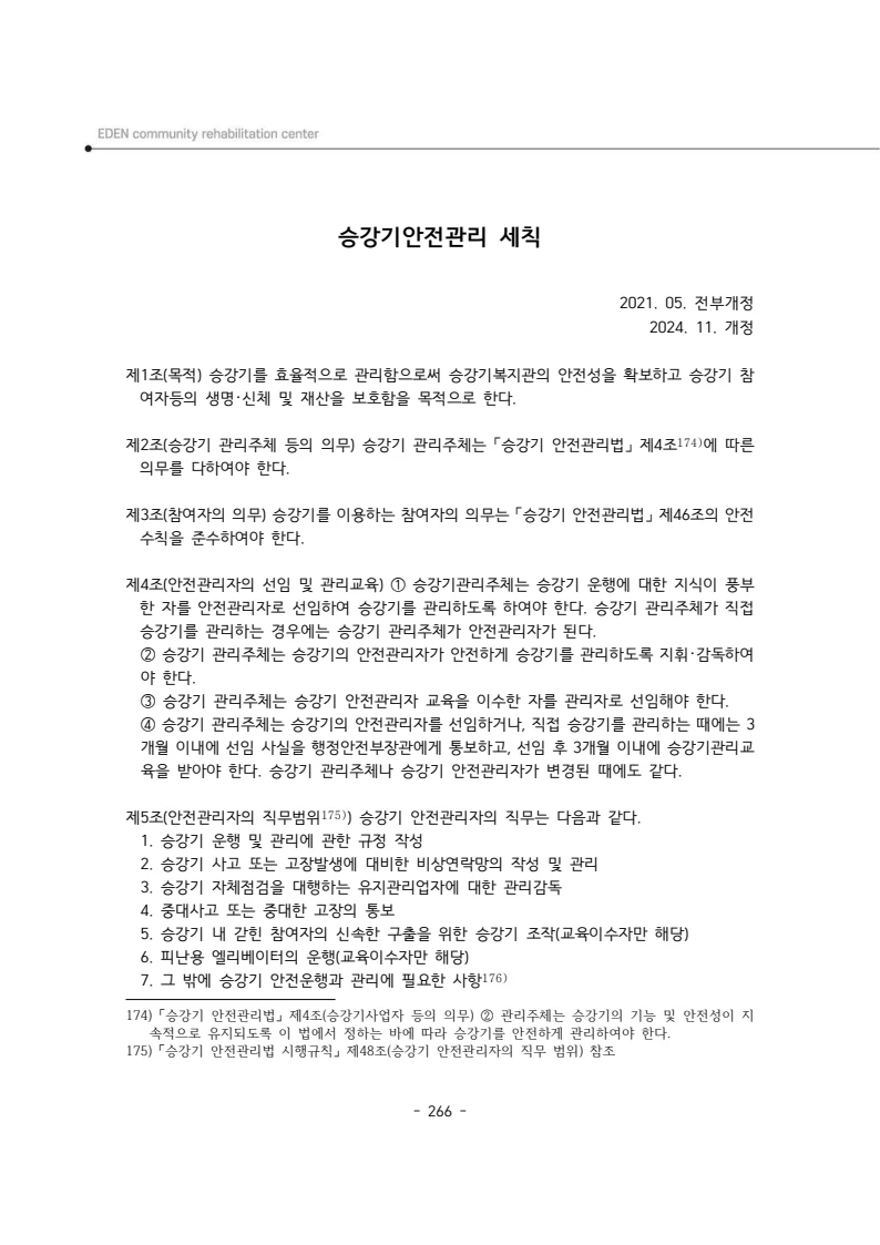 2025년 에덴장애인종합복지관 운영규정집 267페이지