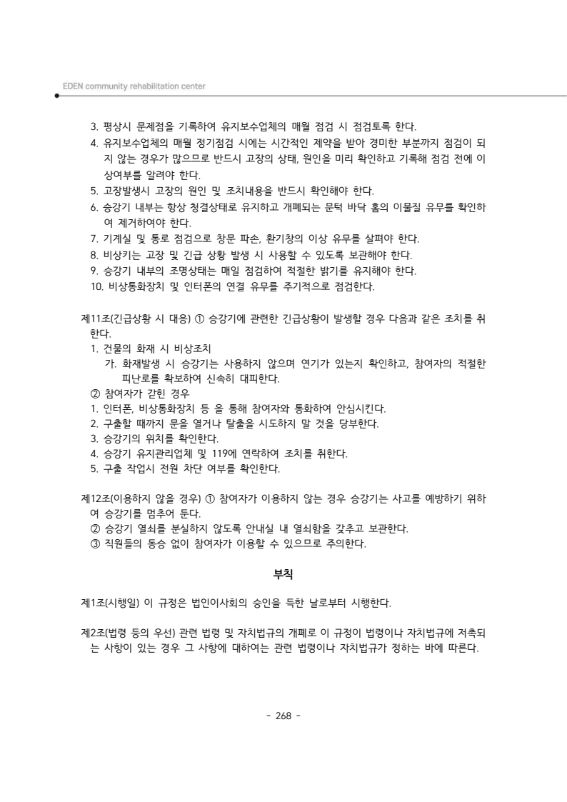 2025년 에덴장애인종합복지관 운영규정집 269페이지