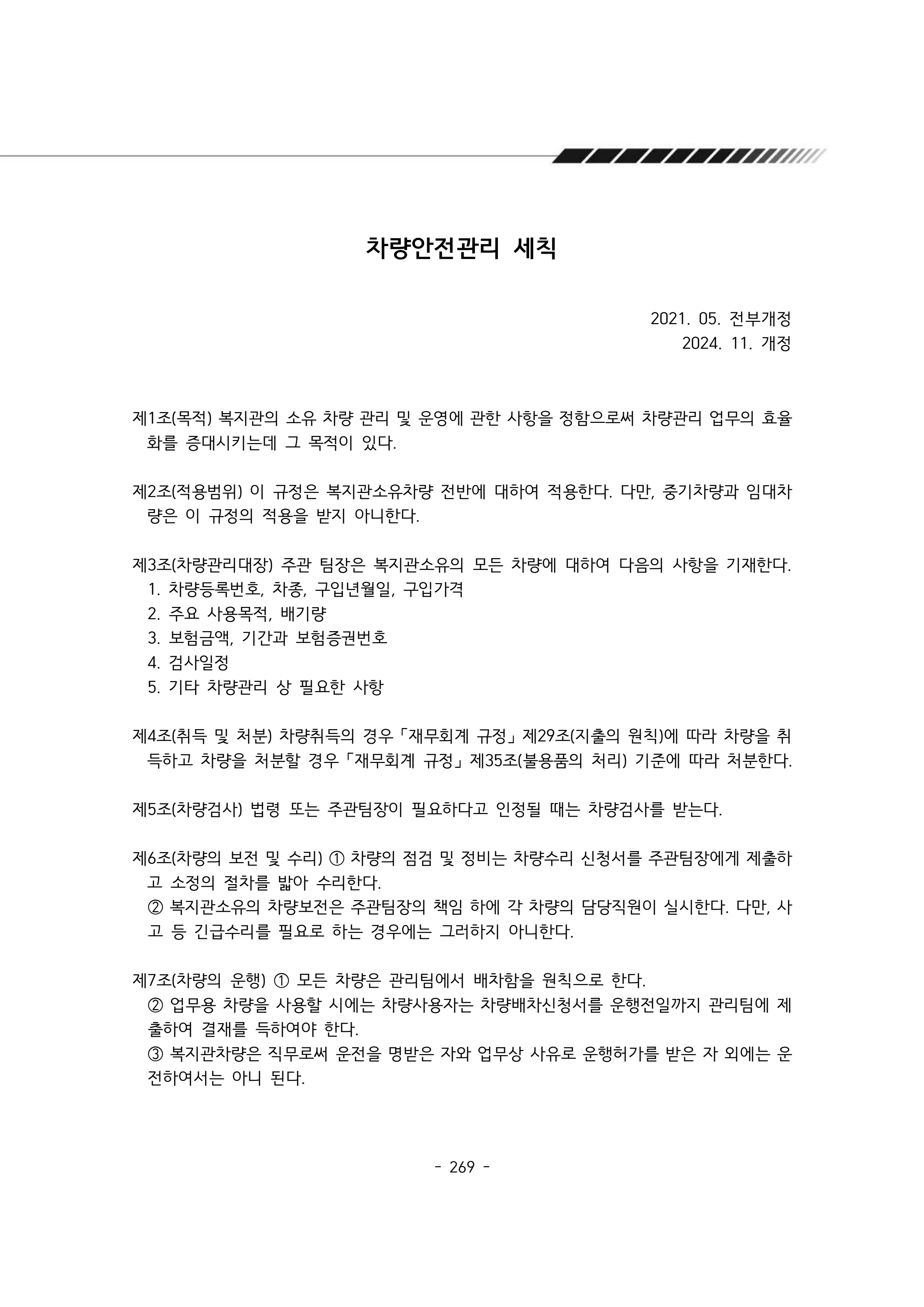 2025년 에덴장애인종합복지관 운영규정집 270페이지