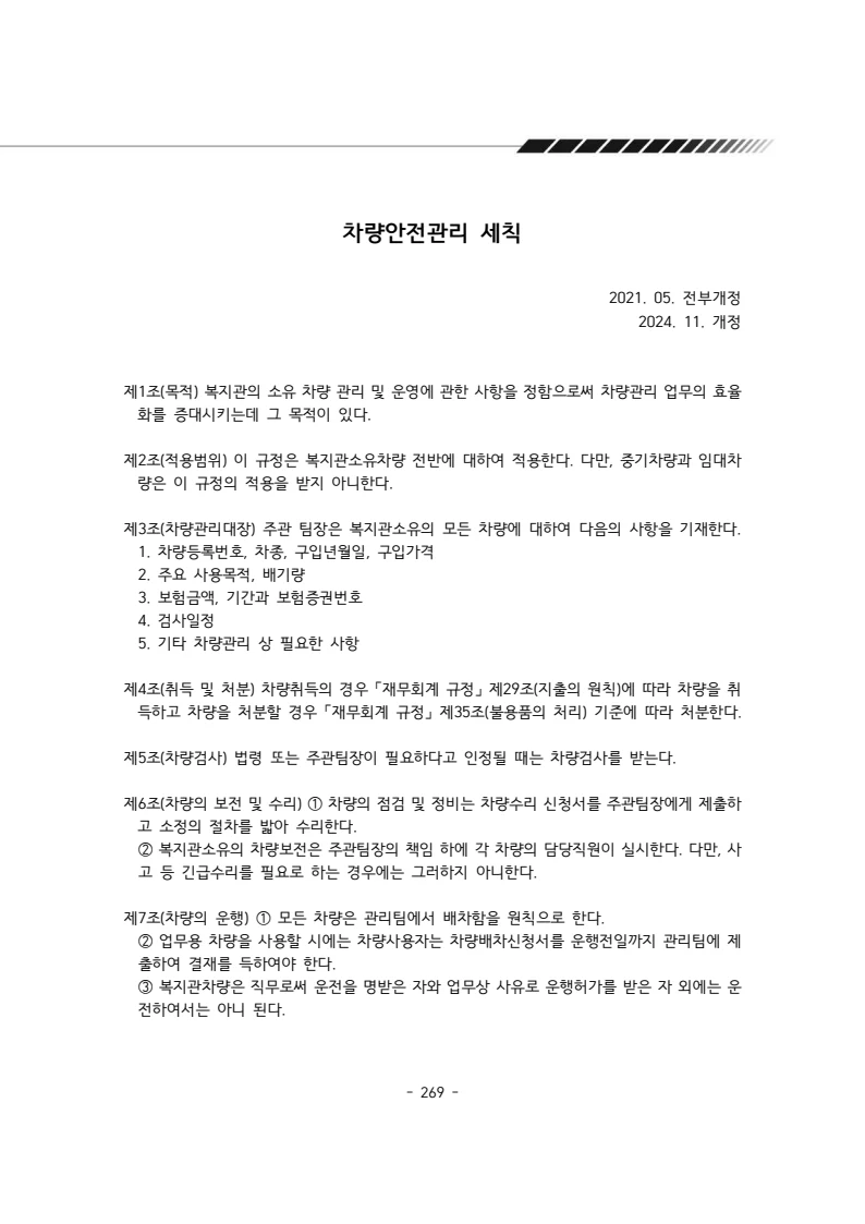 2025년 에덴장애인종합복지관 운영규정집 270페이지