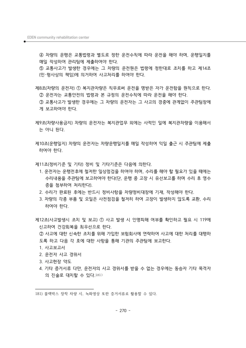 2025년 에덴장애인종합복지관 운영규정집 271페이지