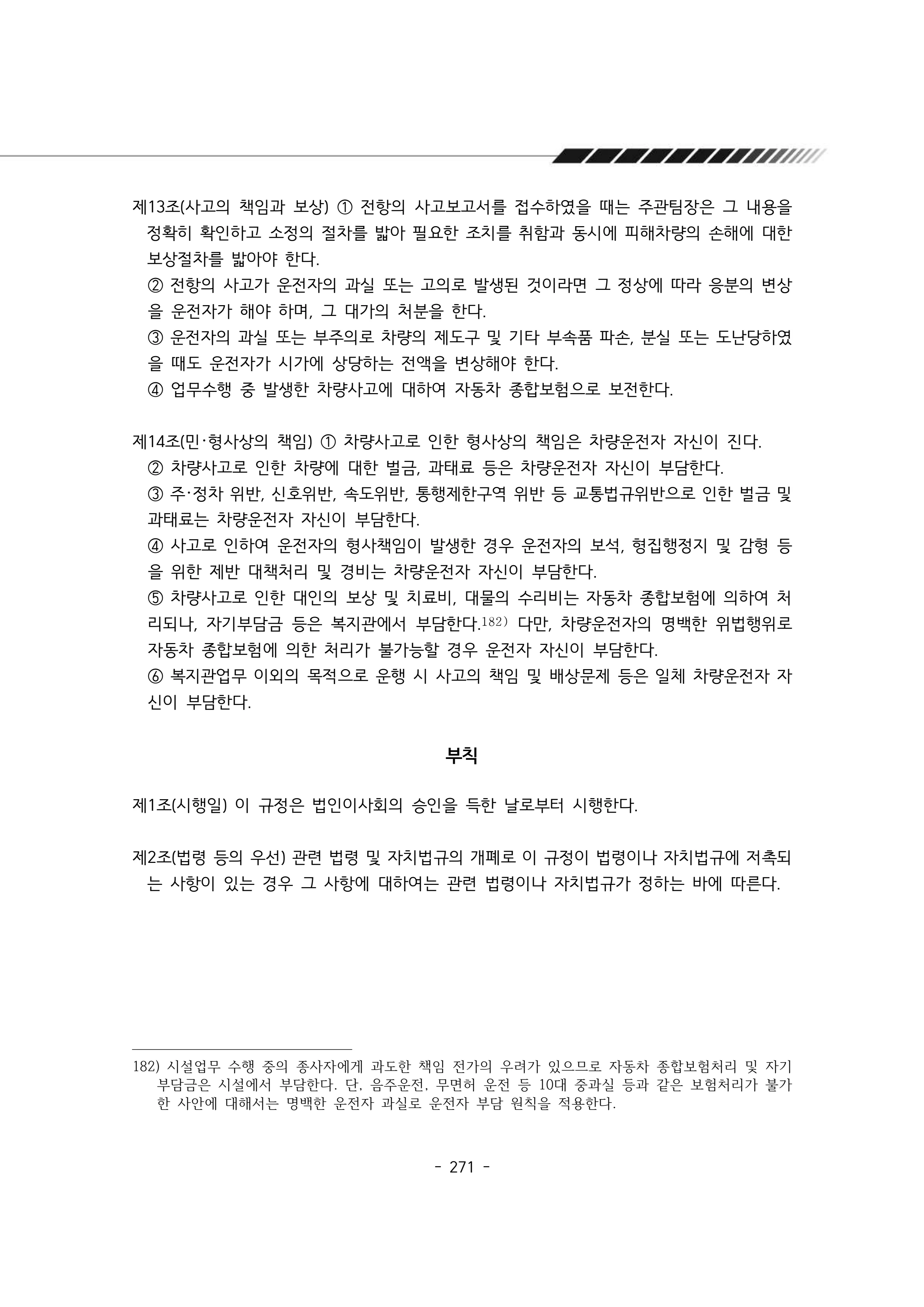 2025년 에덴장애인종합복지관 운영규정집 272페이지