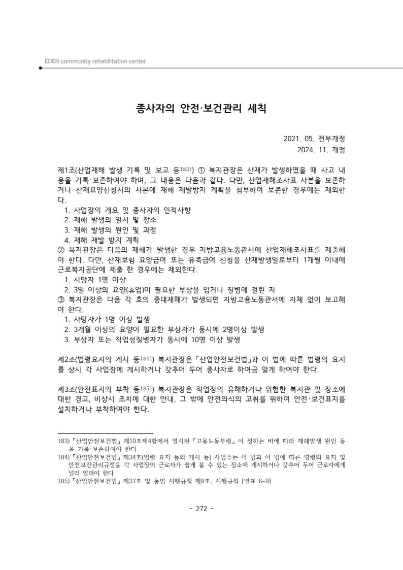 2025년 에덴장애인종합복지관 운영규정집 273페이지
