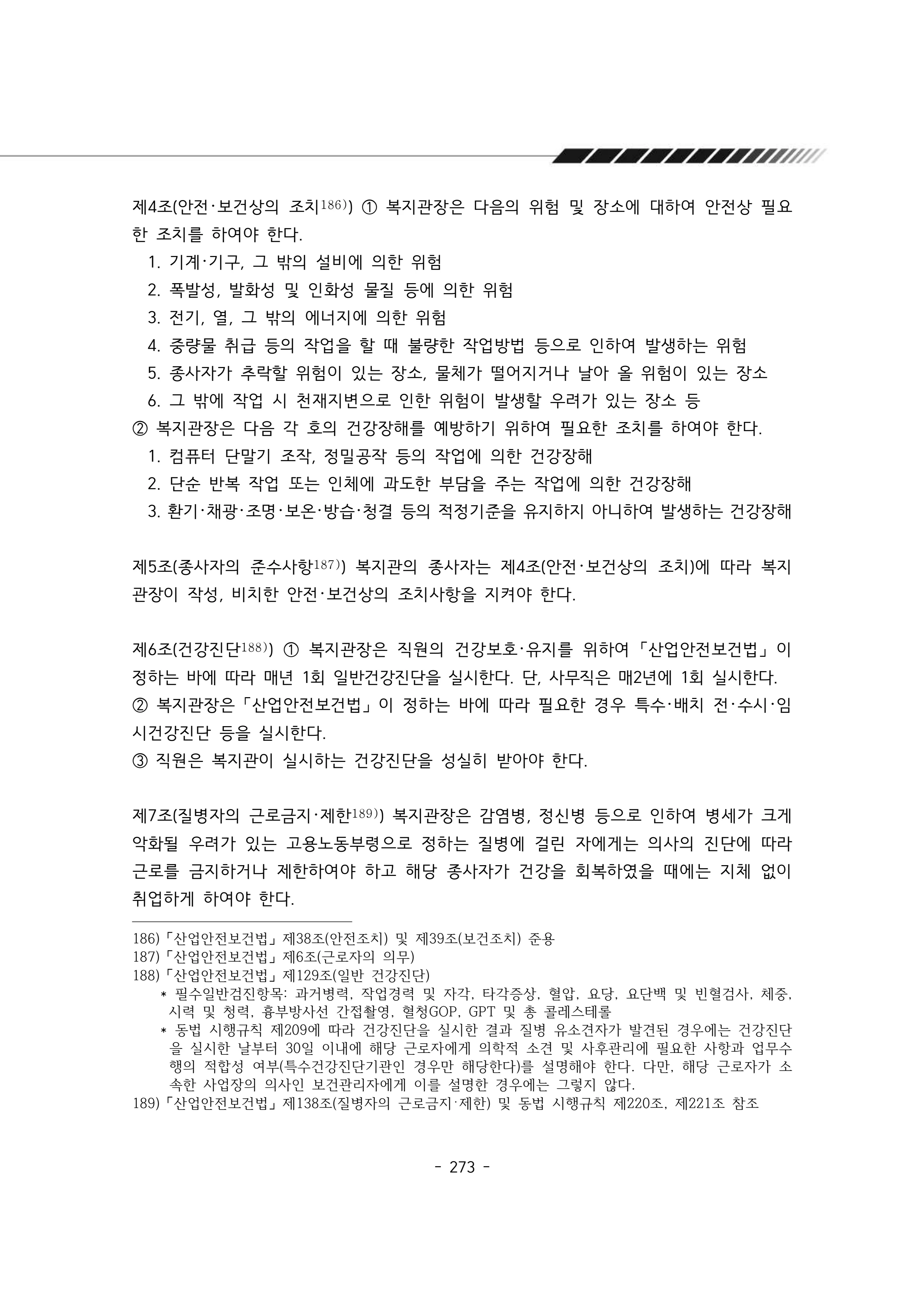 2025년 에덴장애인종합복지관 운영규정집 274페이지