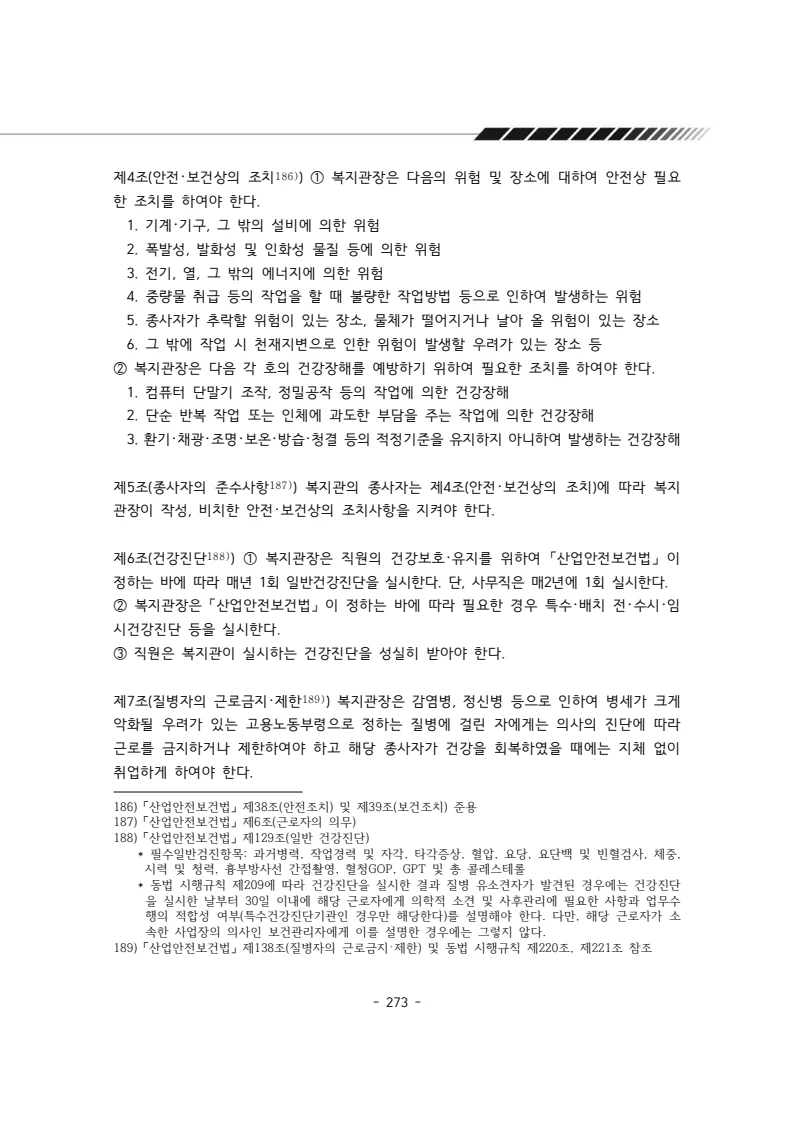 2025년 에덴장애인종합복지관 운영규정집 274페이지