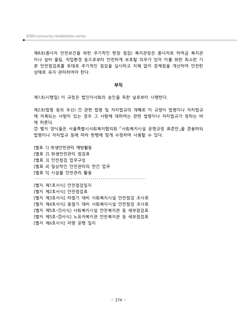 2025년 에덴장애인종합복지관 운영규정집 275페이지