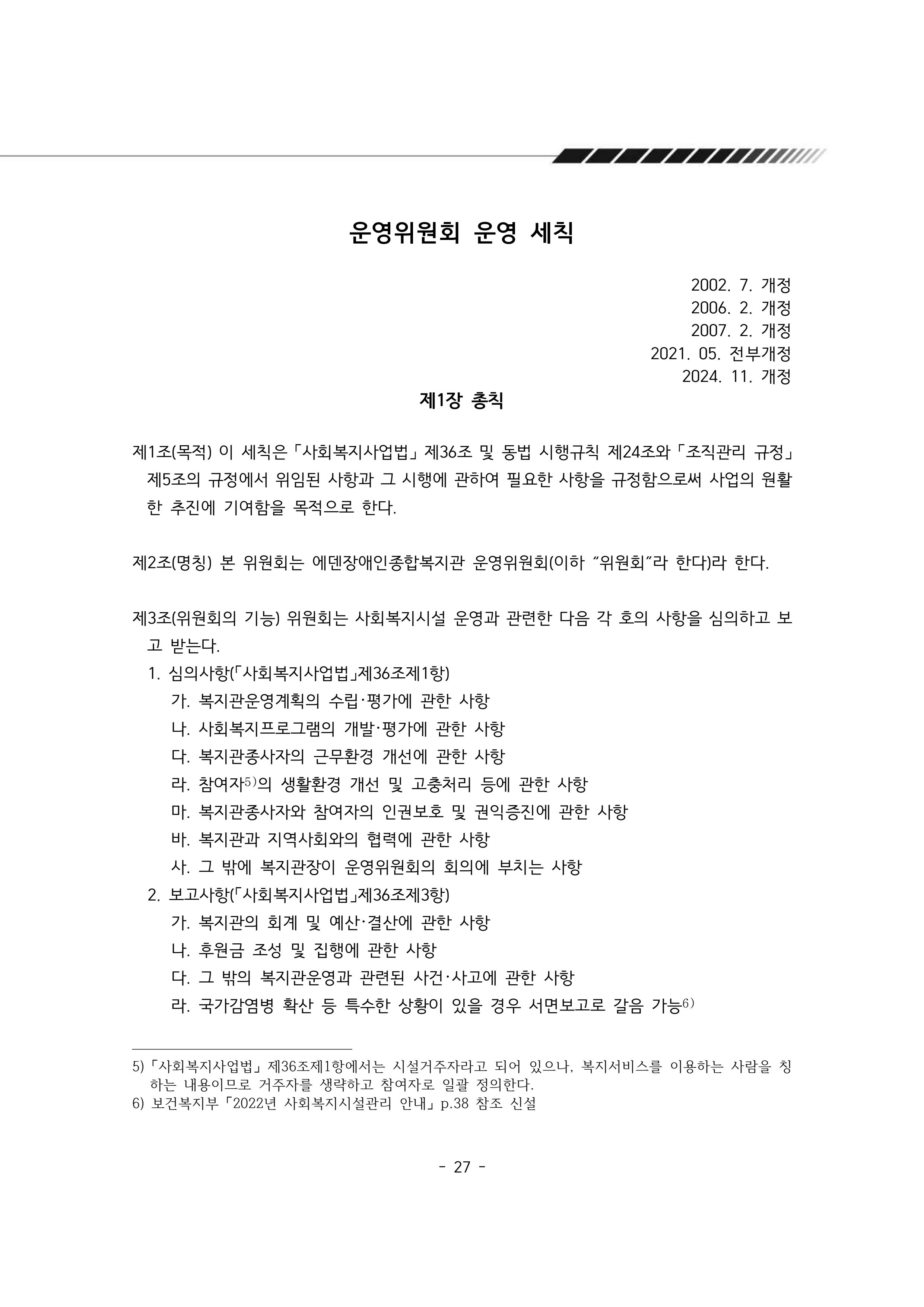 2025년 에덴장애인종합복지관 운영규정집 28페이지