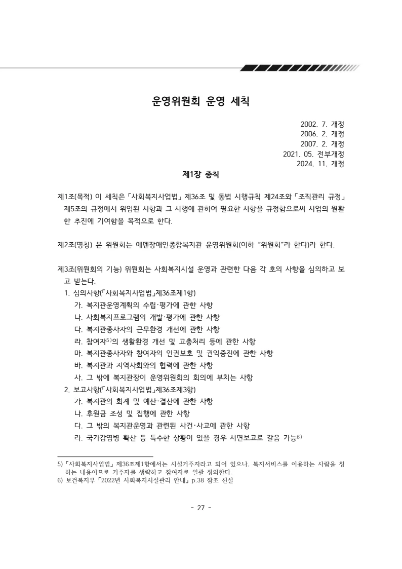 2025년 에덴장애인종합복지관 운영규정집 28페이지