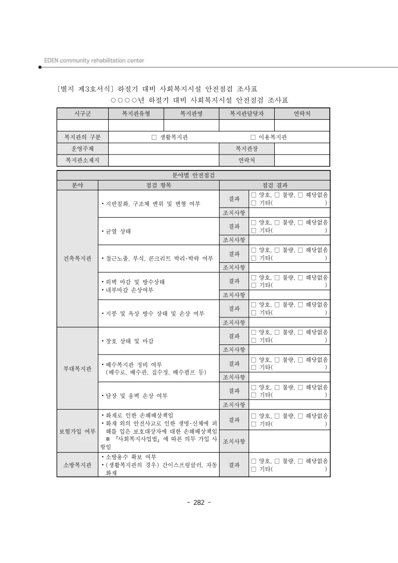 2025년 에덴장애인종합복지관 운영규정집 283페이지