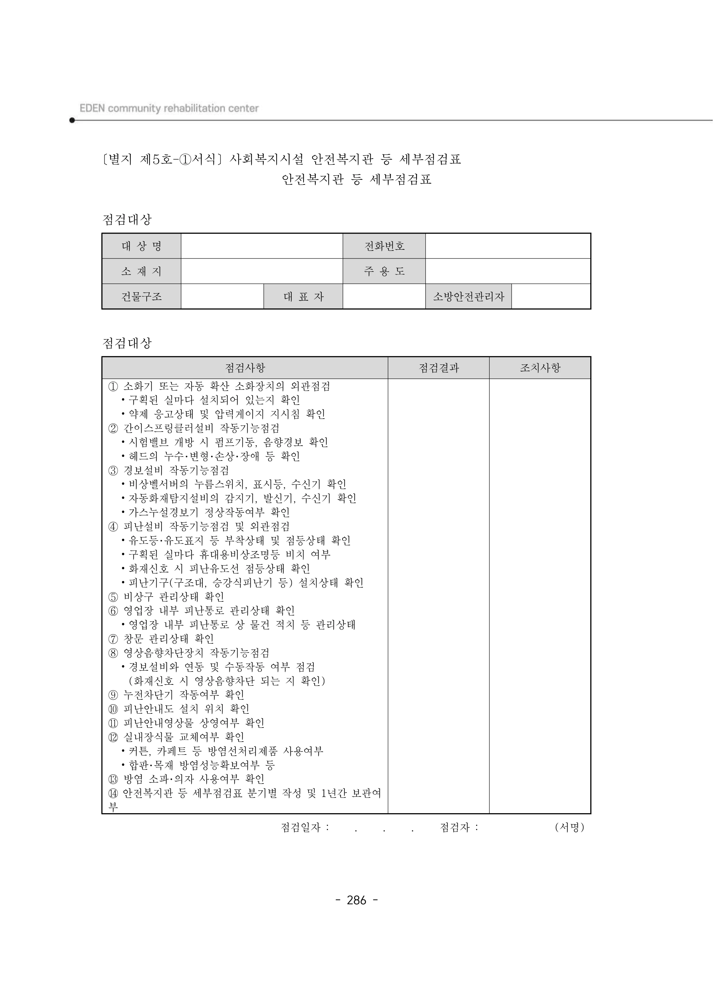 2025년 에덴장애인종합복지관 운영규정집 287페이지
