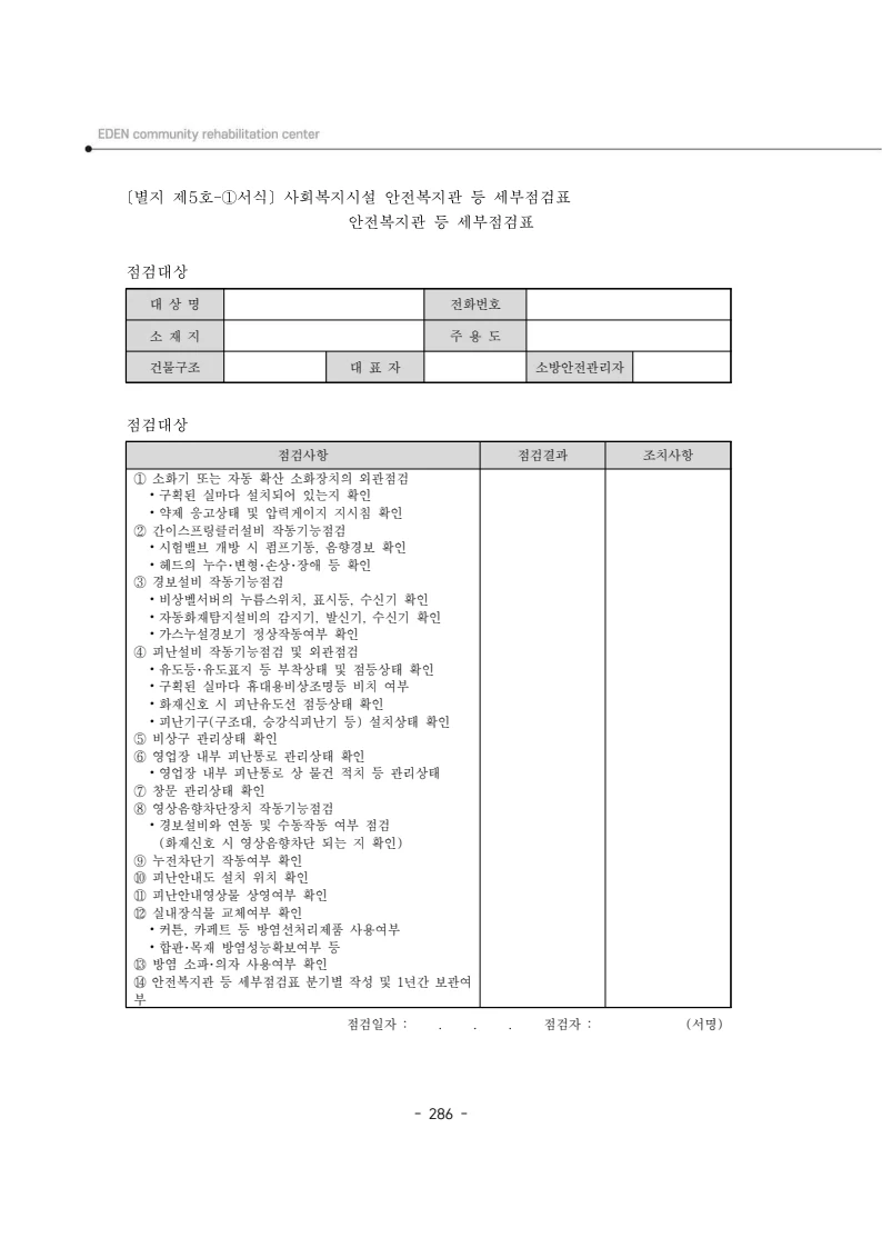 2025년 에덴장애인종합복지관 운영규정집 287페이지