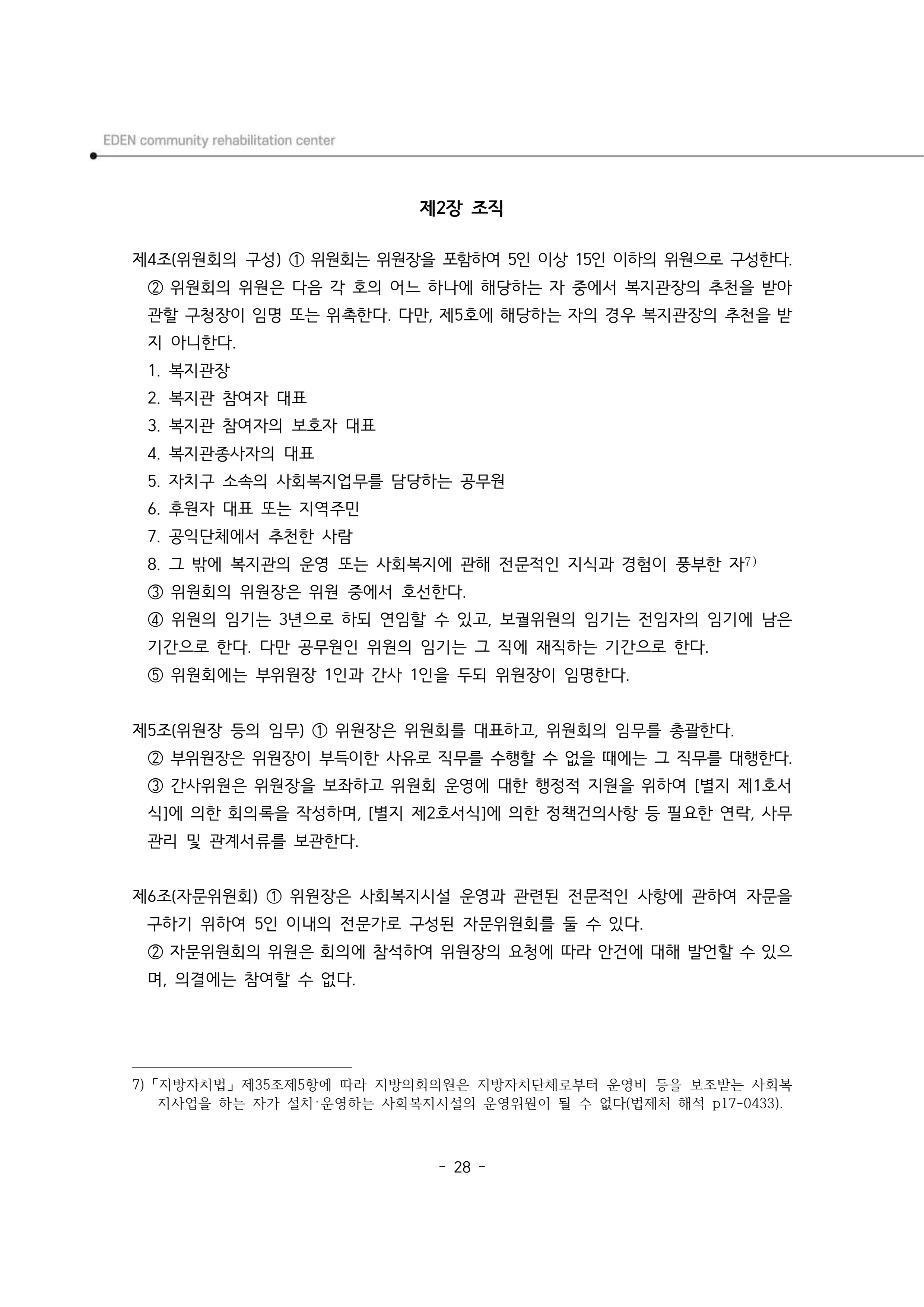 2025년 에덴장애인종합복지관 운영규정집 29페이지
