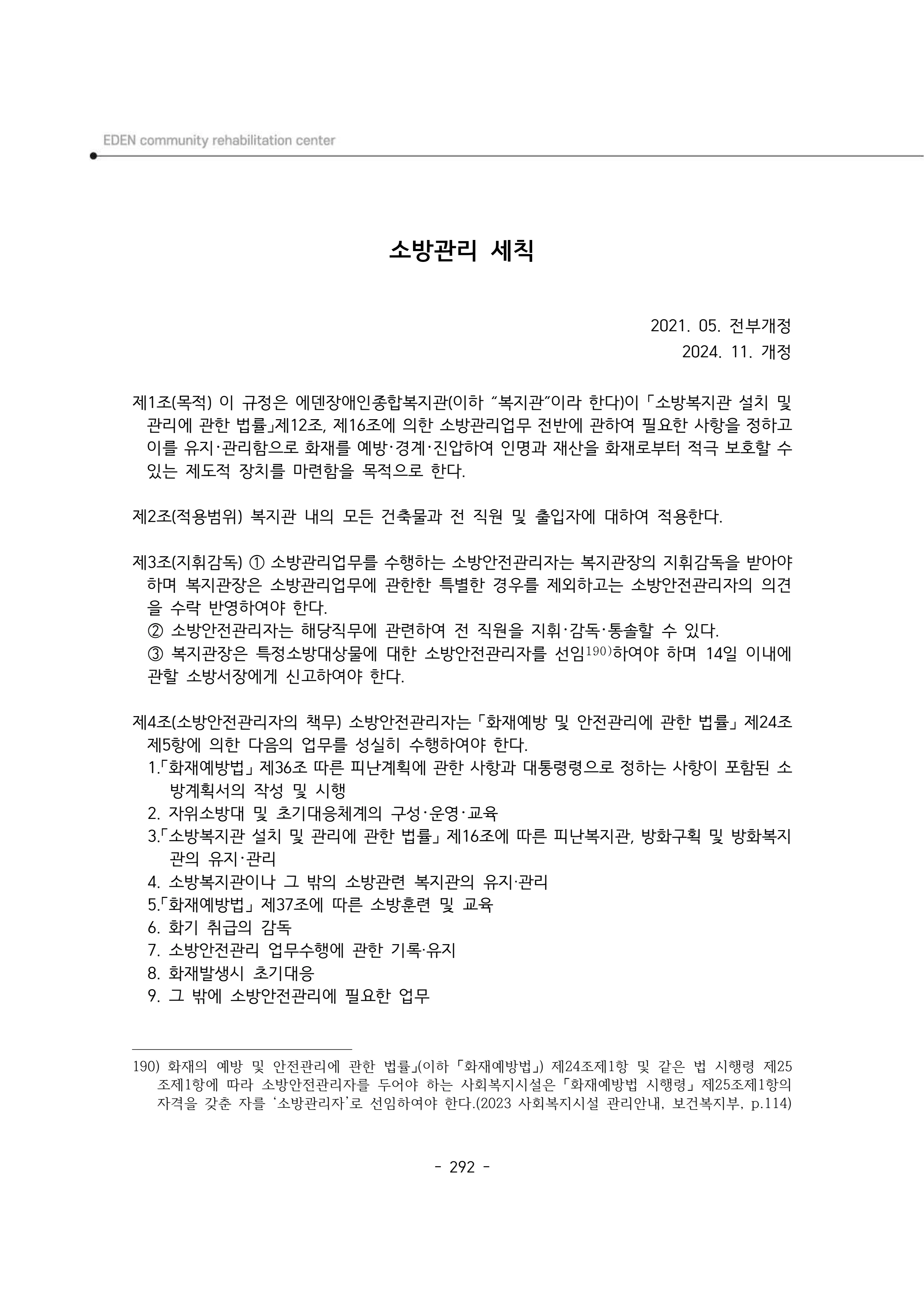 2025년 에덴장애인종합복지관 운영규정집 293페이지