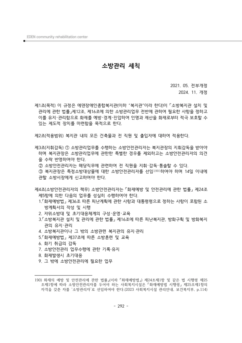 2025년 에덴장애인종합복지관 운영규정집 293페이지