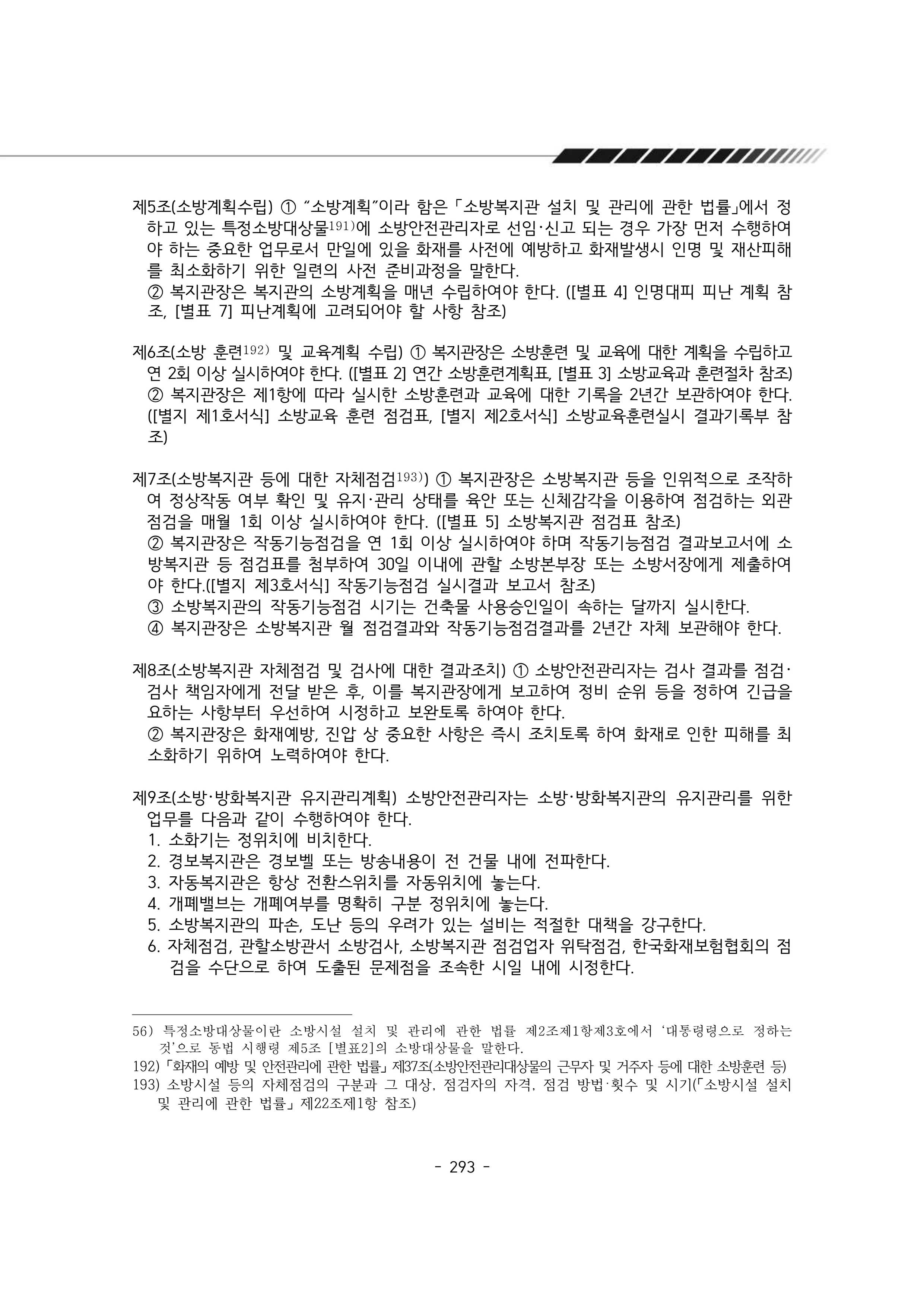 2025년 에덴장애인종합복지관 운영규정집 294페이지