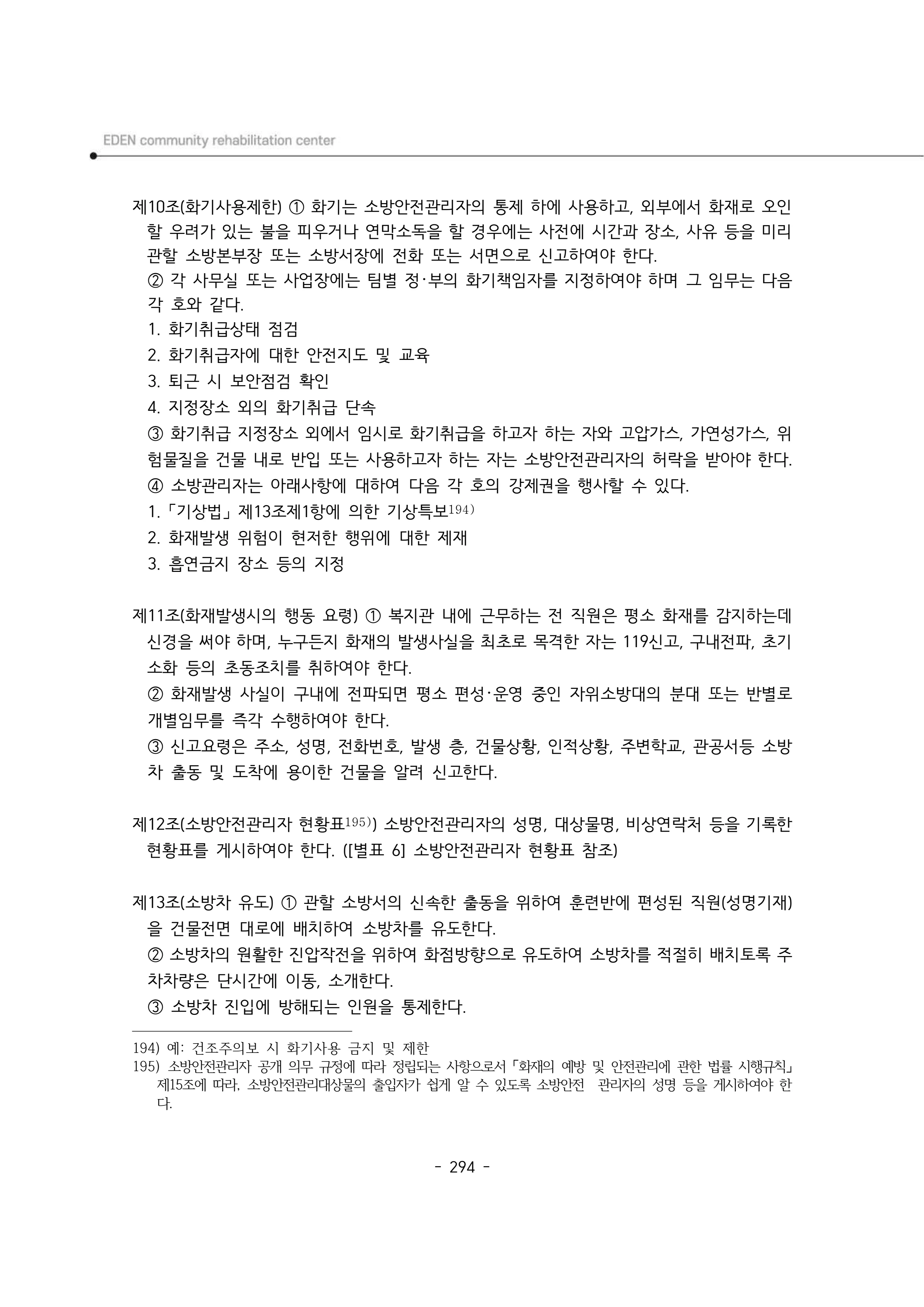 2025년 에덴장애인종합복지관 운영규정집 295페이지