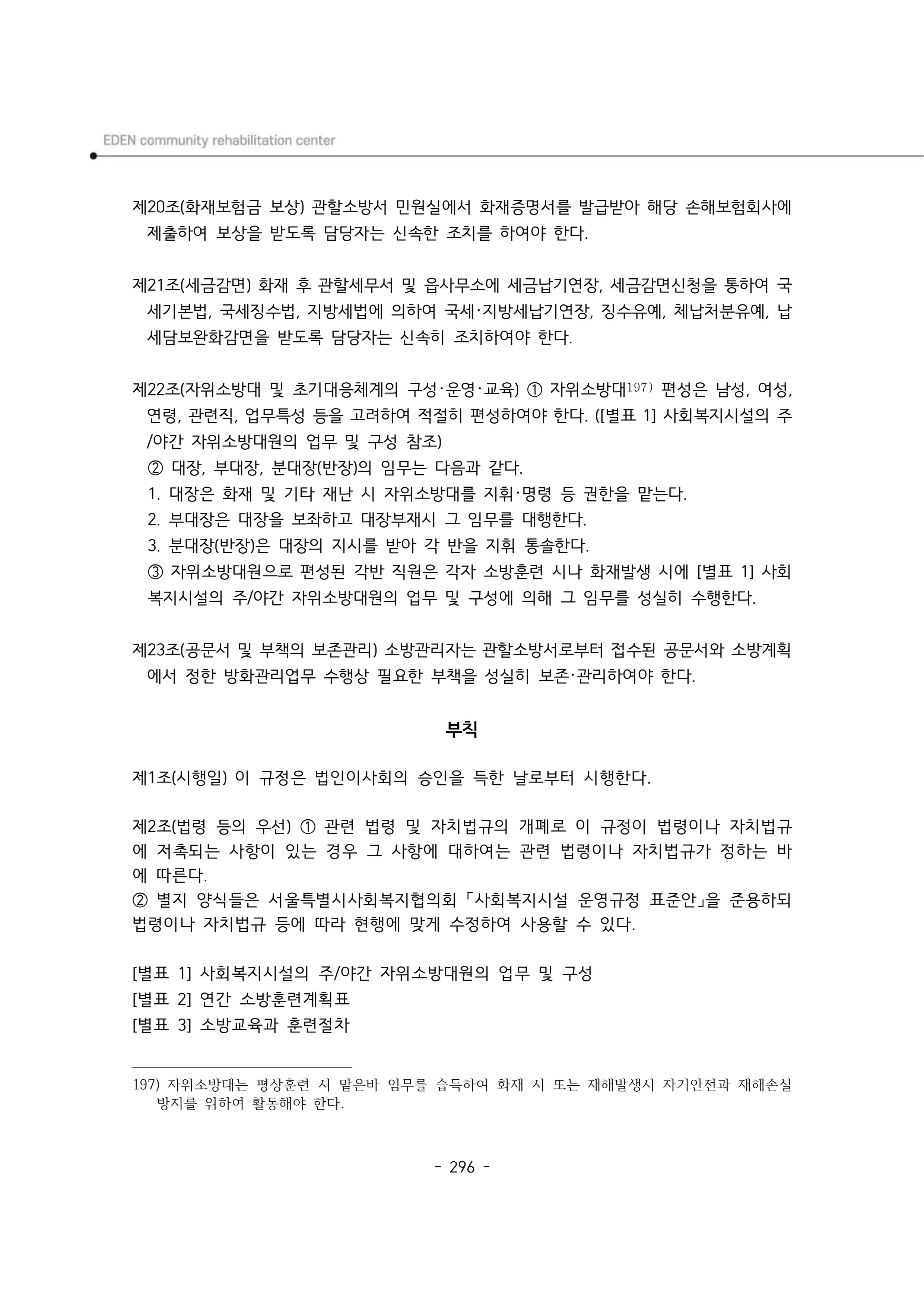 2025년 에덴장애인종합복지관 운영규정집 297페이지