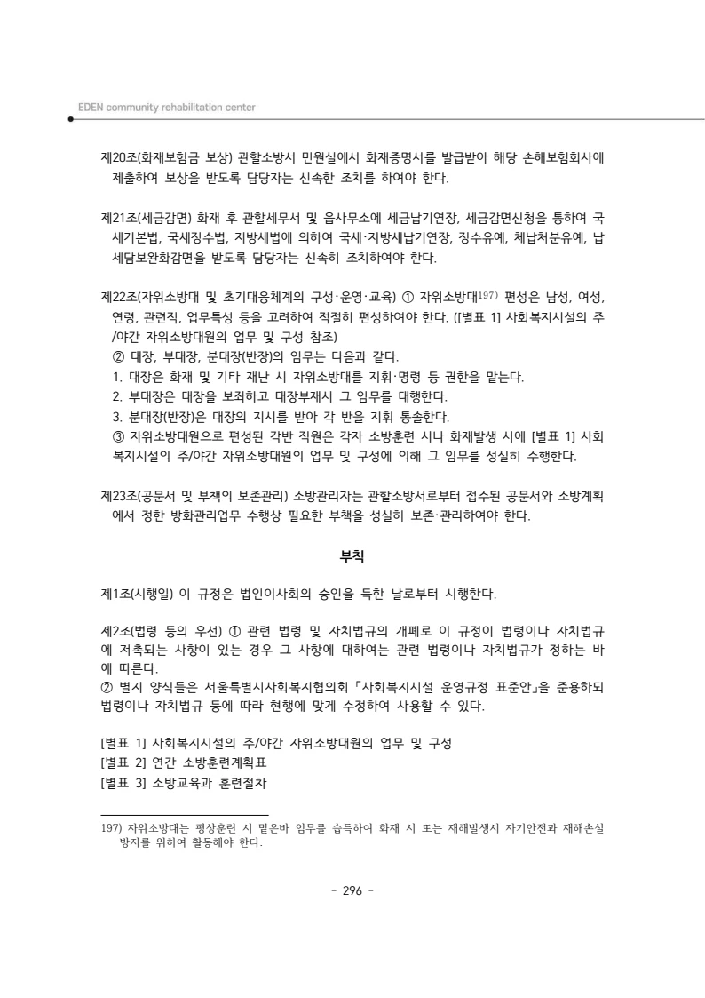 2025년 에덴장애인종합복지관 운영규정집 297페이지
