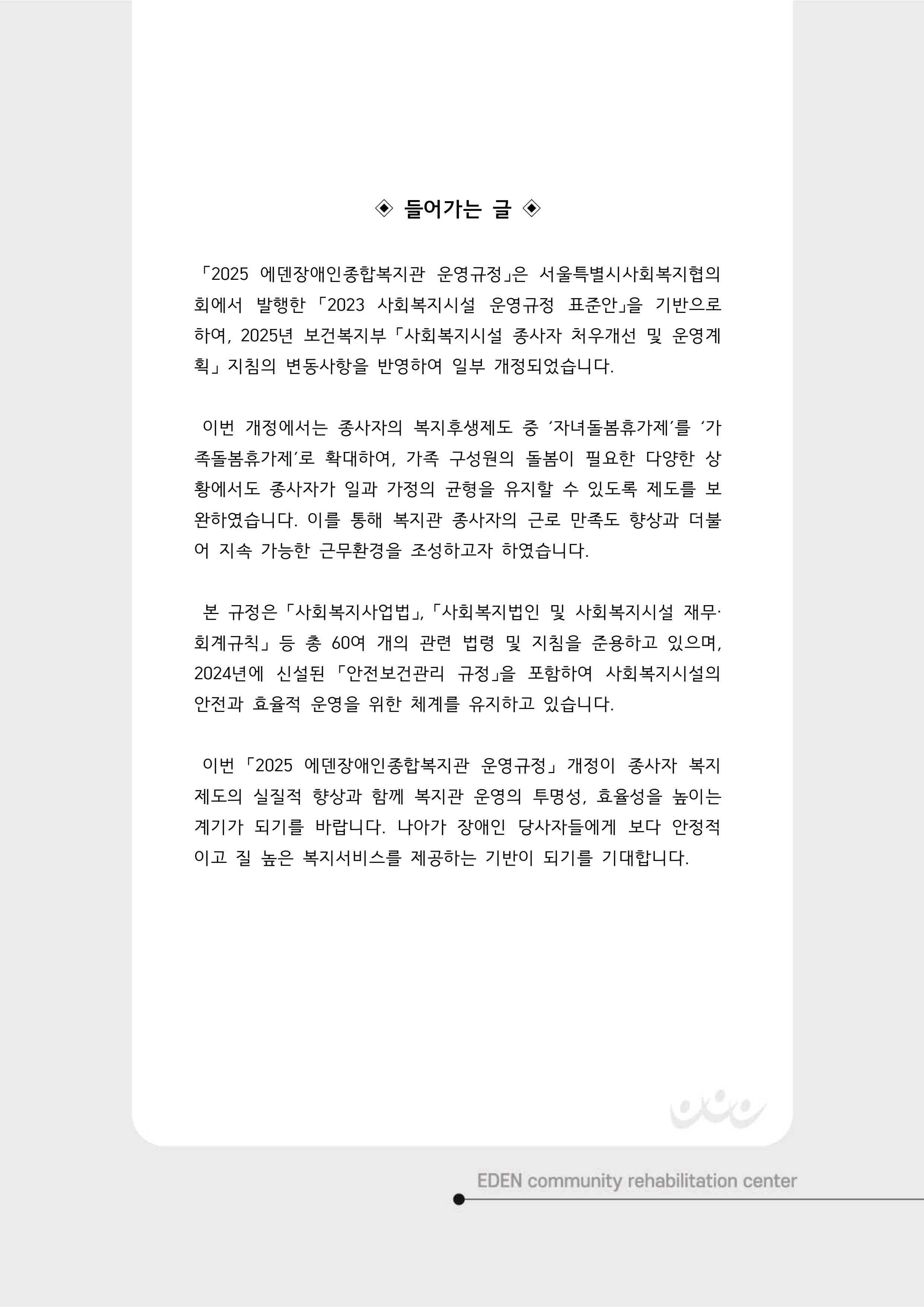 2025년 에덴장애인종합복지관 운영규정집 3페이지