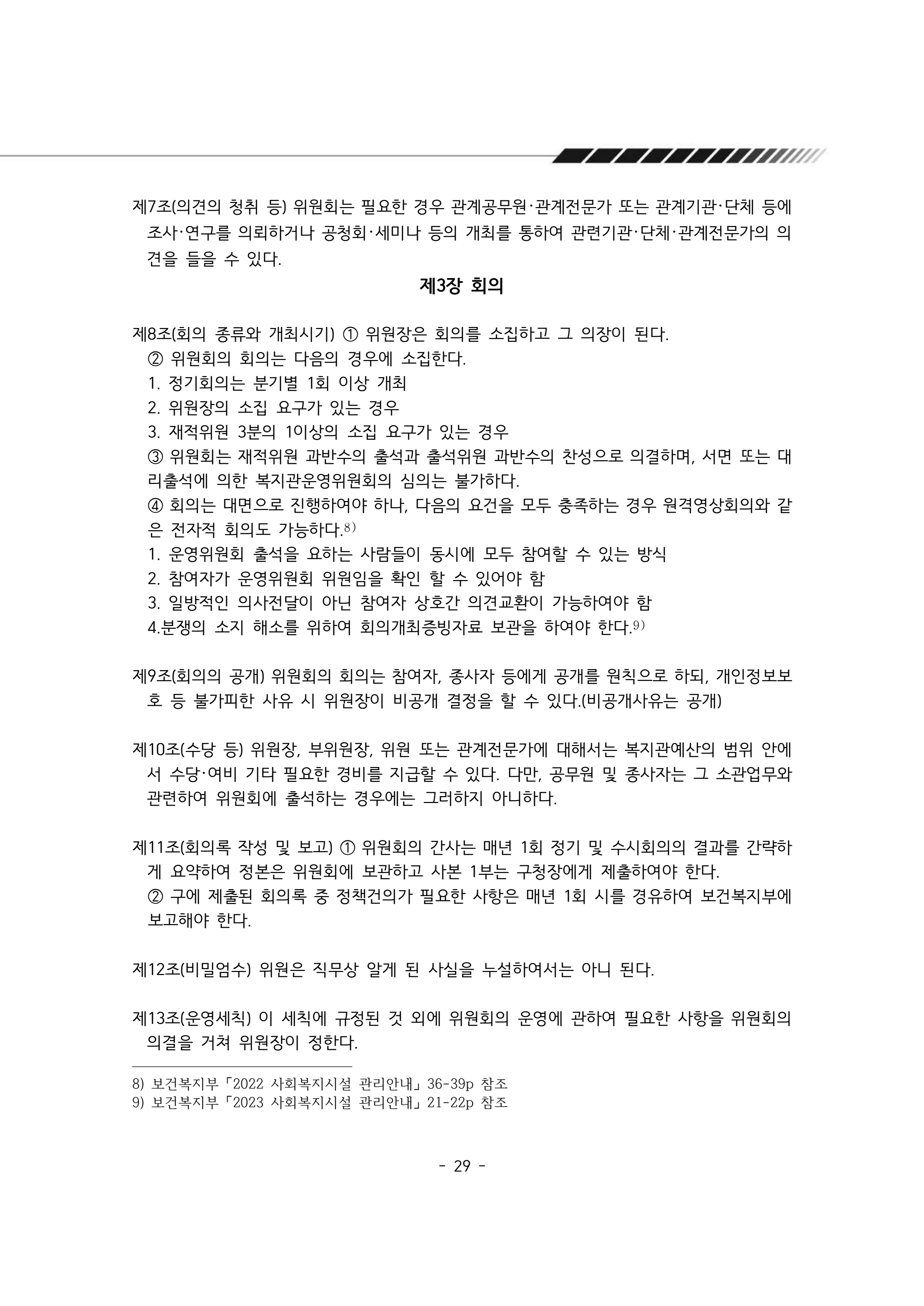 2025년 에덴장애인종합복지관 운영규정집 30페이지