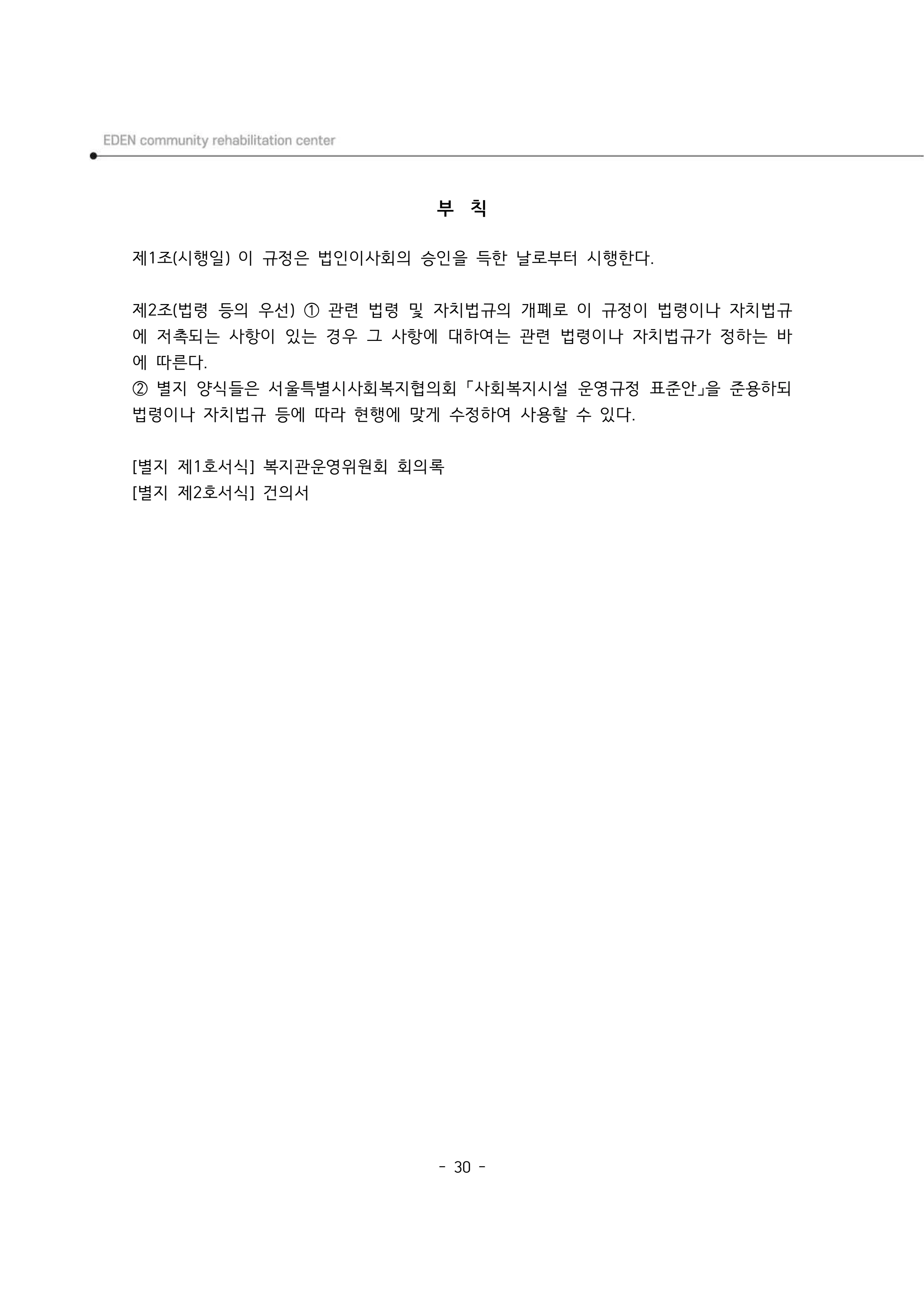 2025년 에덴장애인종합복지관 운영규정집 31페이지