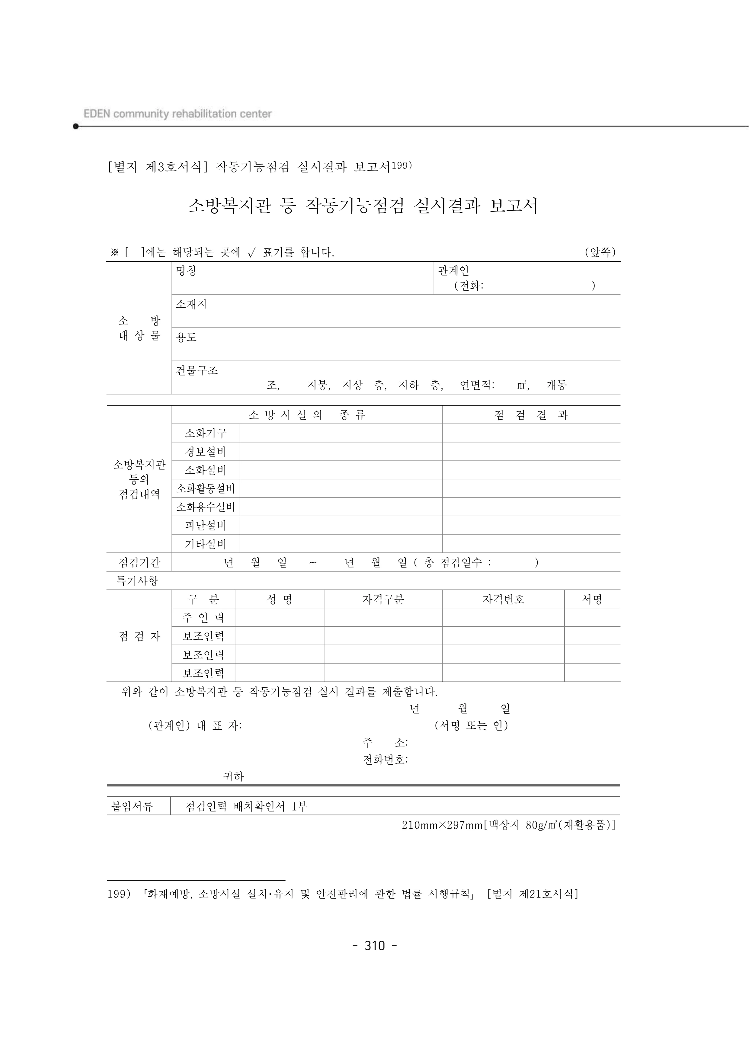 2025년 에덴장애인종합복지관 운영규정집 311페이지