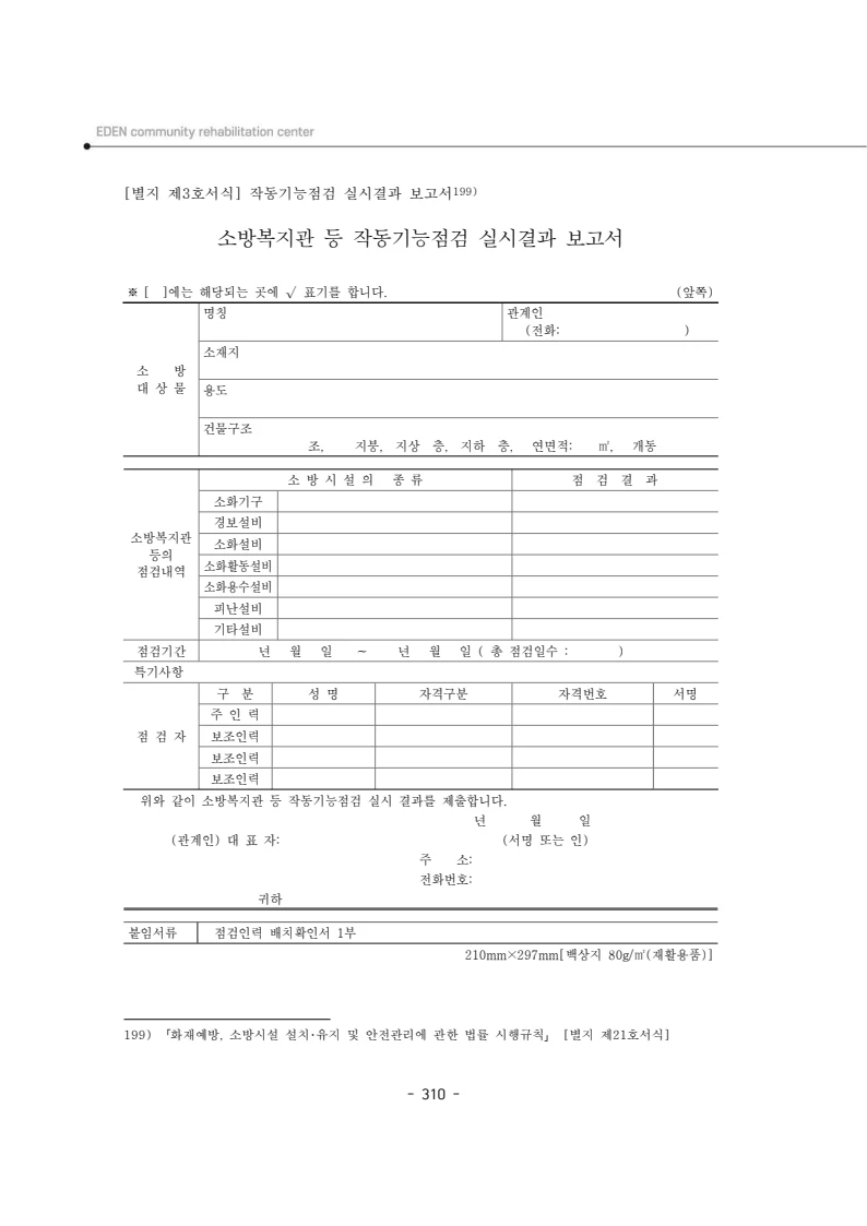 2025년 에덴장애인종합복지관 운영규정집 311페이지