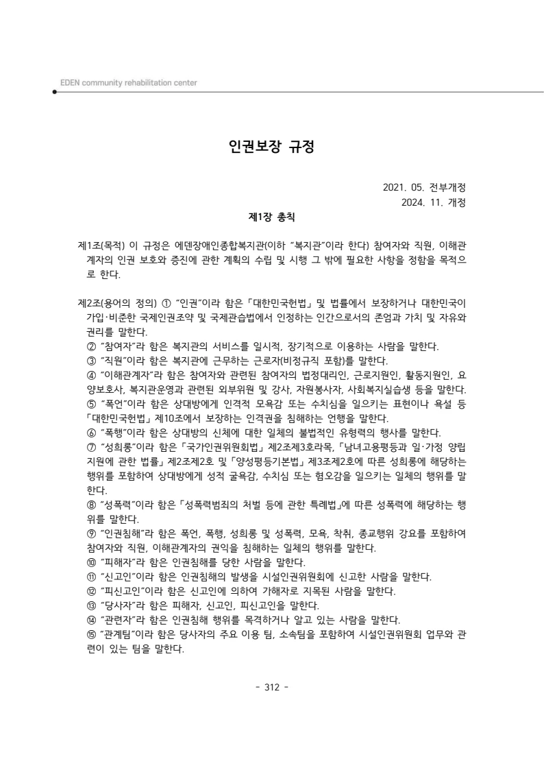 2025년 에덴장애인종합복지관 운영규정집 313페이지