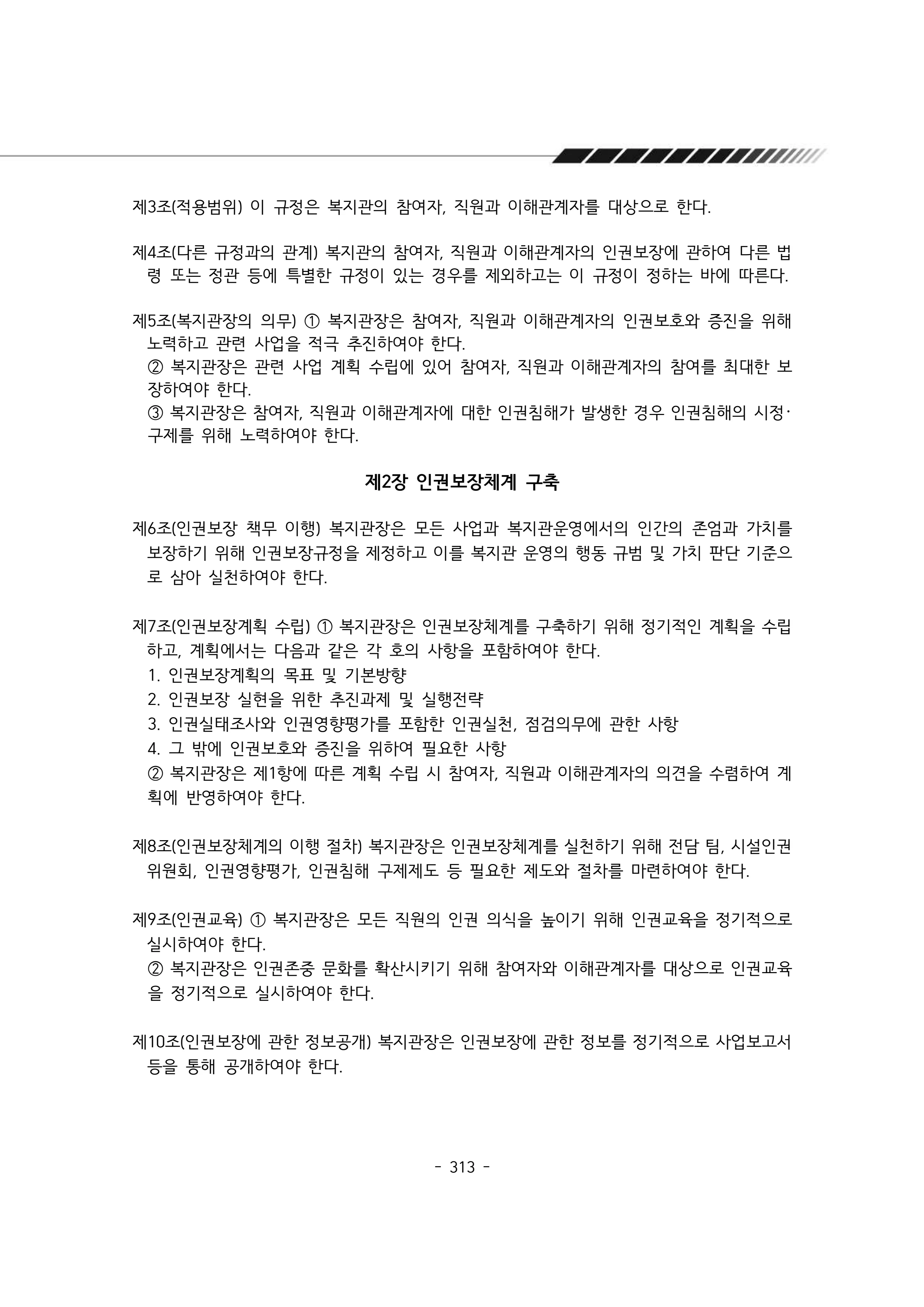 2025년 에덴장애인종합복지관 운영규정집 314페이지