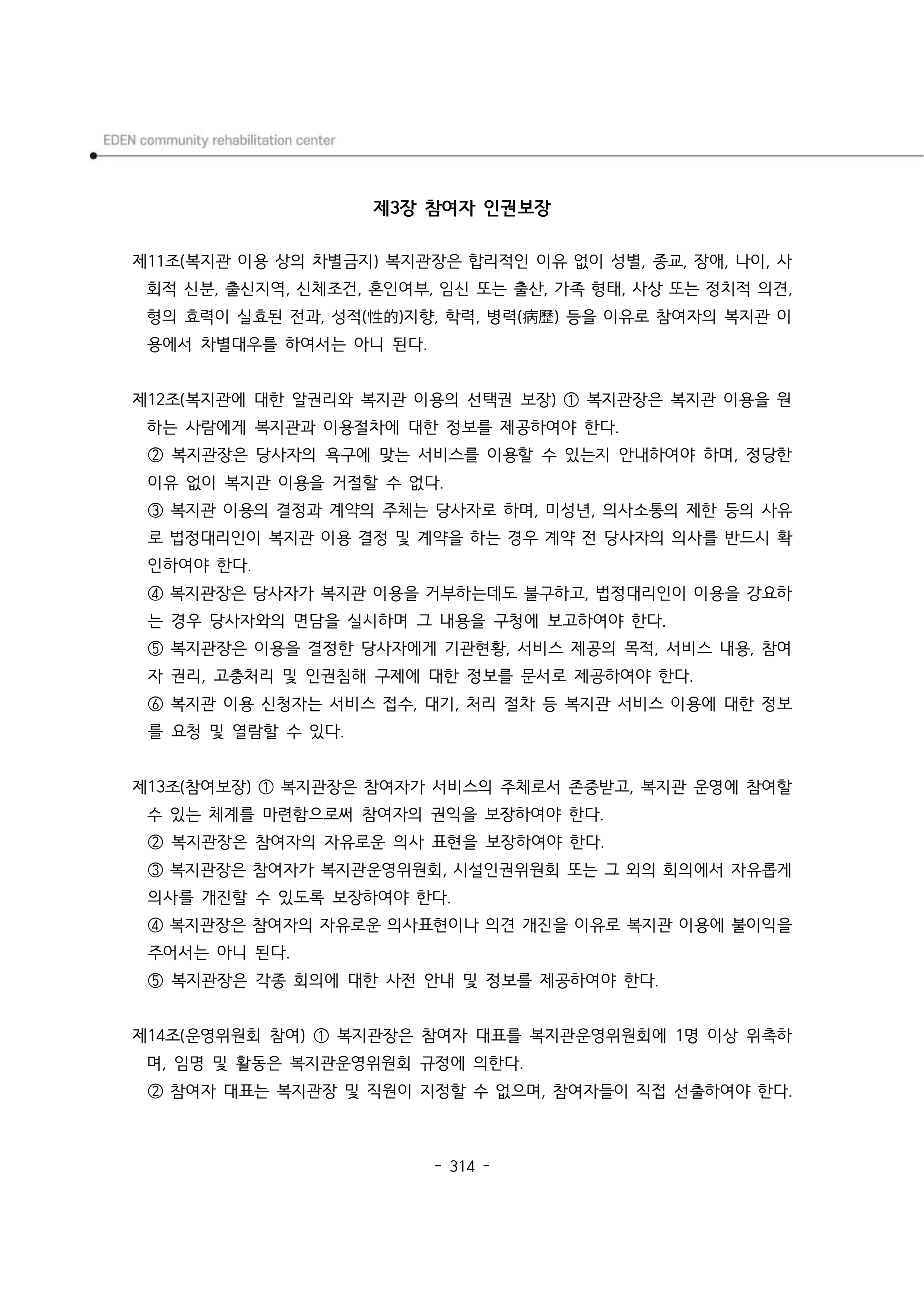 2025년 에덴장애인종합복지관 운영규정집 315페이지