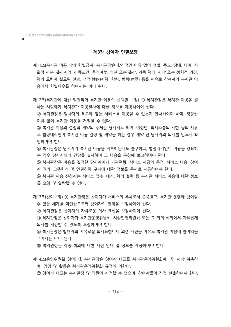 2025년 에덴장애인종합복지관 운영규정집 315페이지