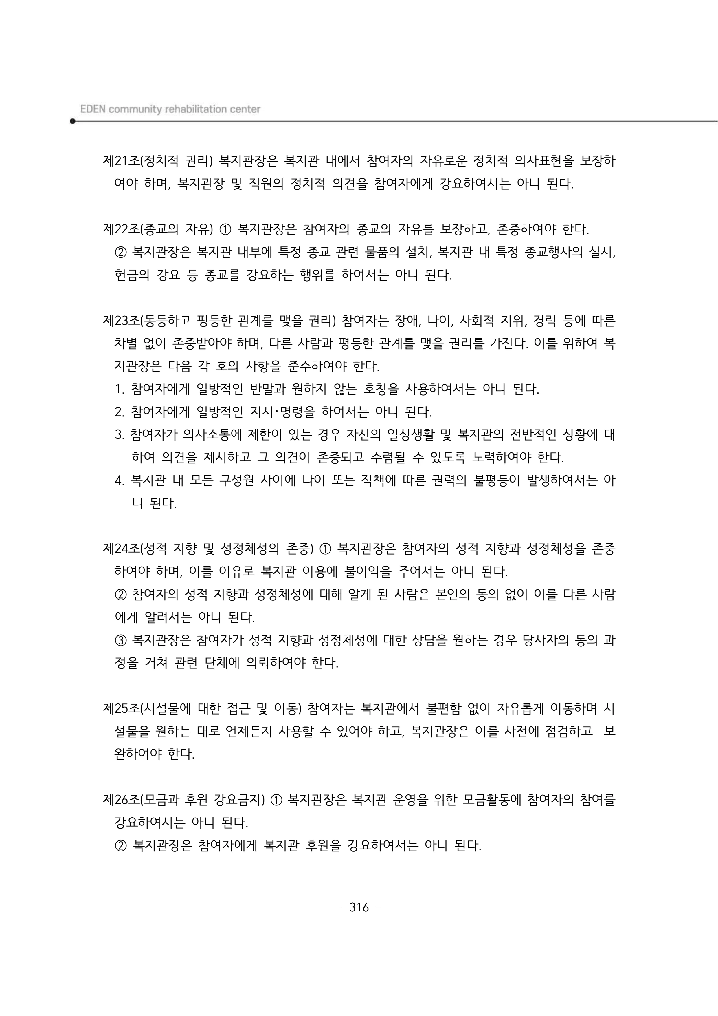 2025년 에덴장애인종합복지관 운영규정집 317페이지