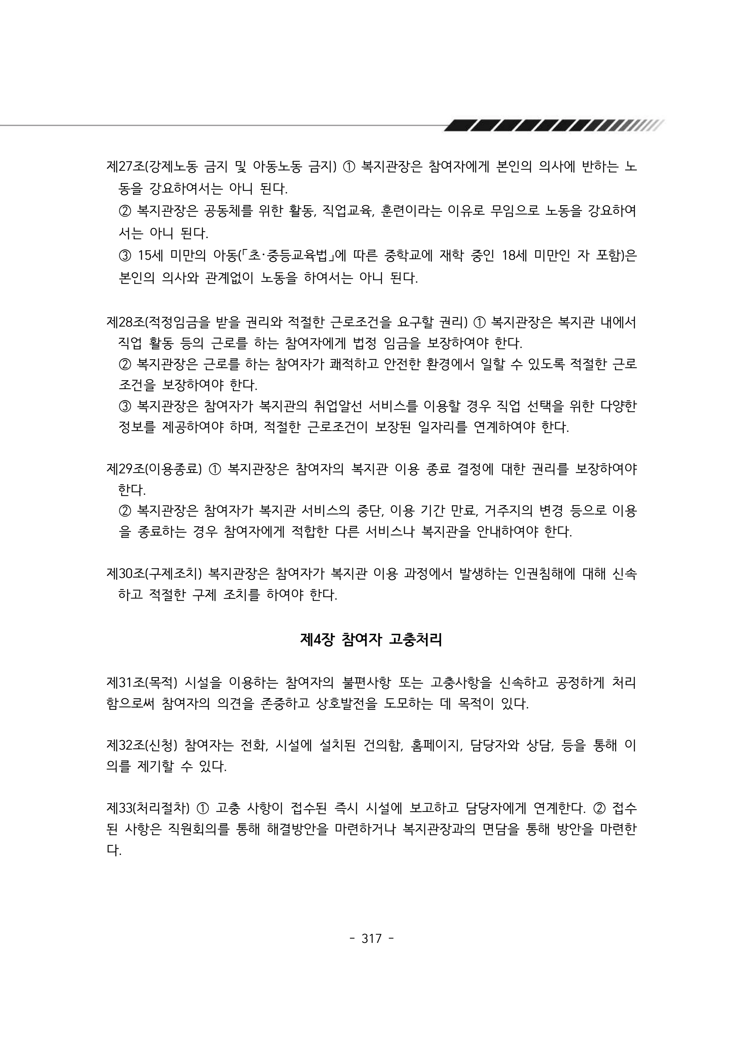 2025년 에덴장애인종합복지관 운영규정집 318페이지