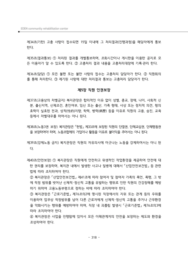 2025년 에덴장애인종합복지관 운영규정집 319페이지