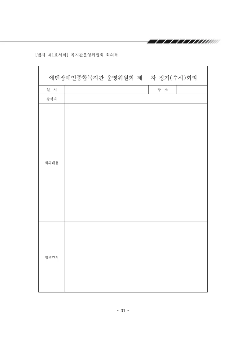 2025년 에덴장애인종합복지관 운영규정집 32페이지