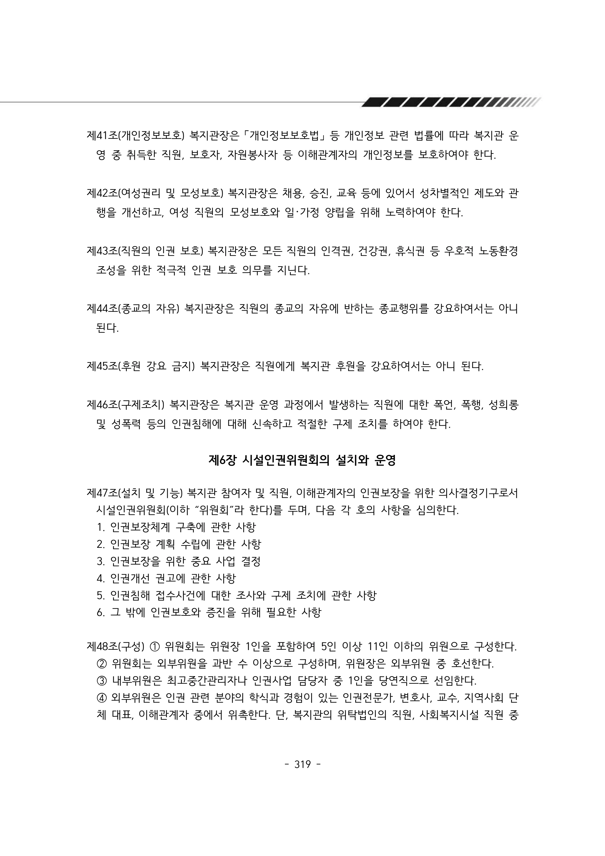 2025년 에덴장애인종합복지관 운영규정집 320페이지