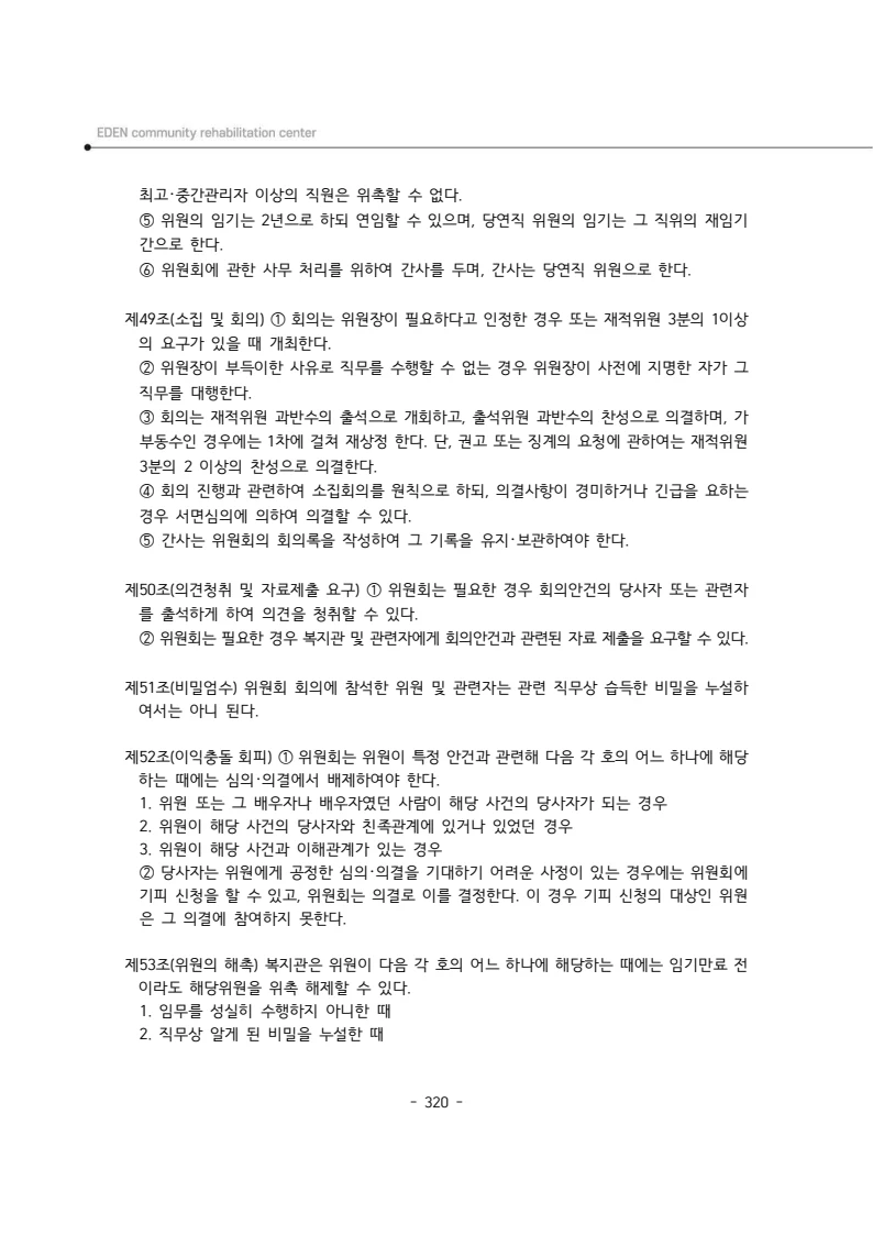 2025년 에덴장애인종합복지관 운영규정집 321페이지