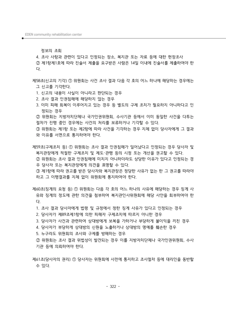 2025년 에덴장애인종합복지관 운영규정집 323페이지