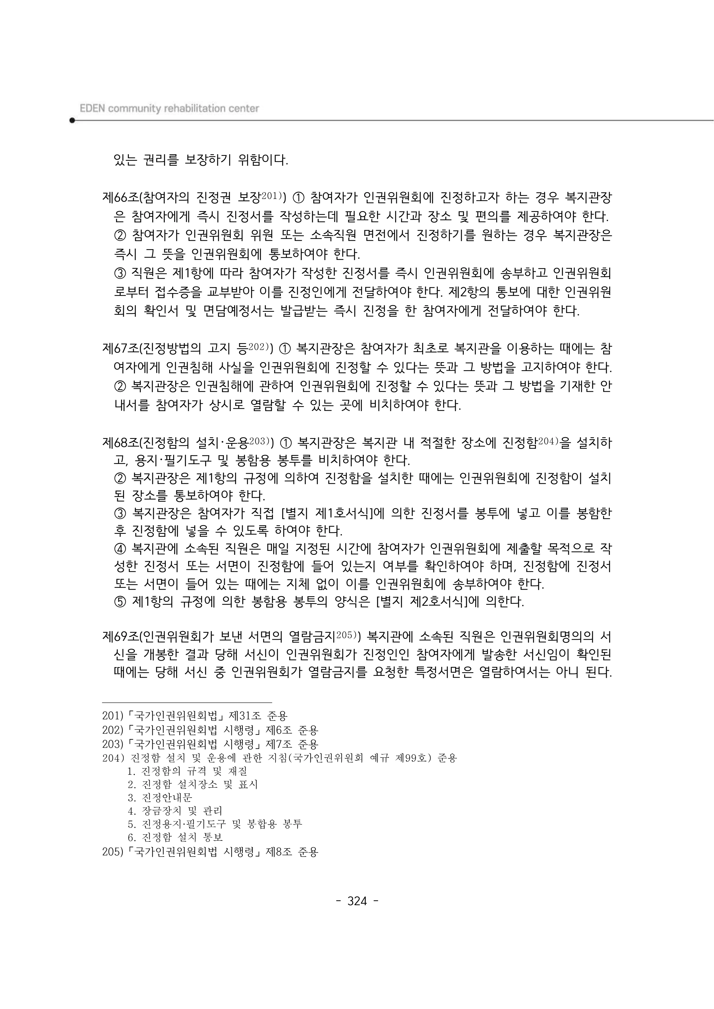 2025년 에덴장애인종합복지관 운영규정집 325페이지