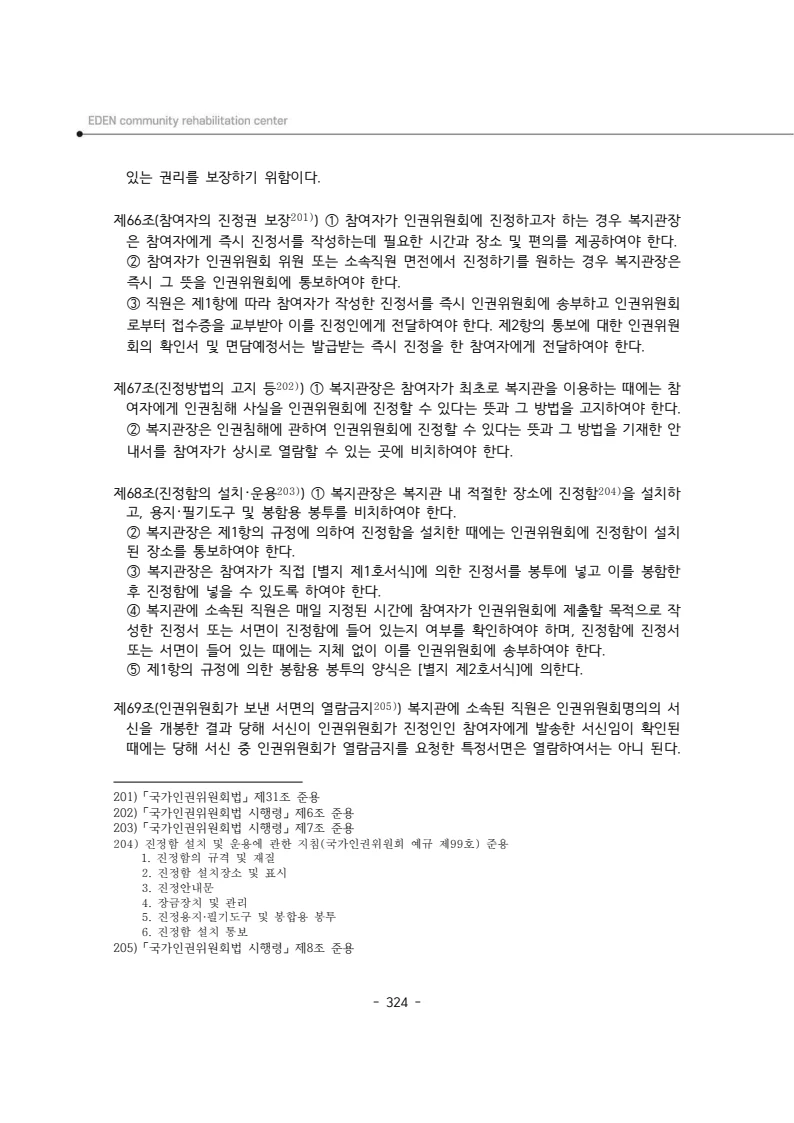 2025년 에덴장애인종합복지관 운영규정집 325페이지