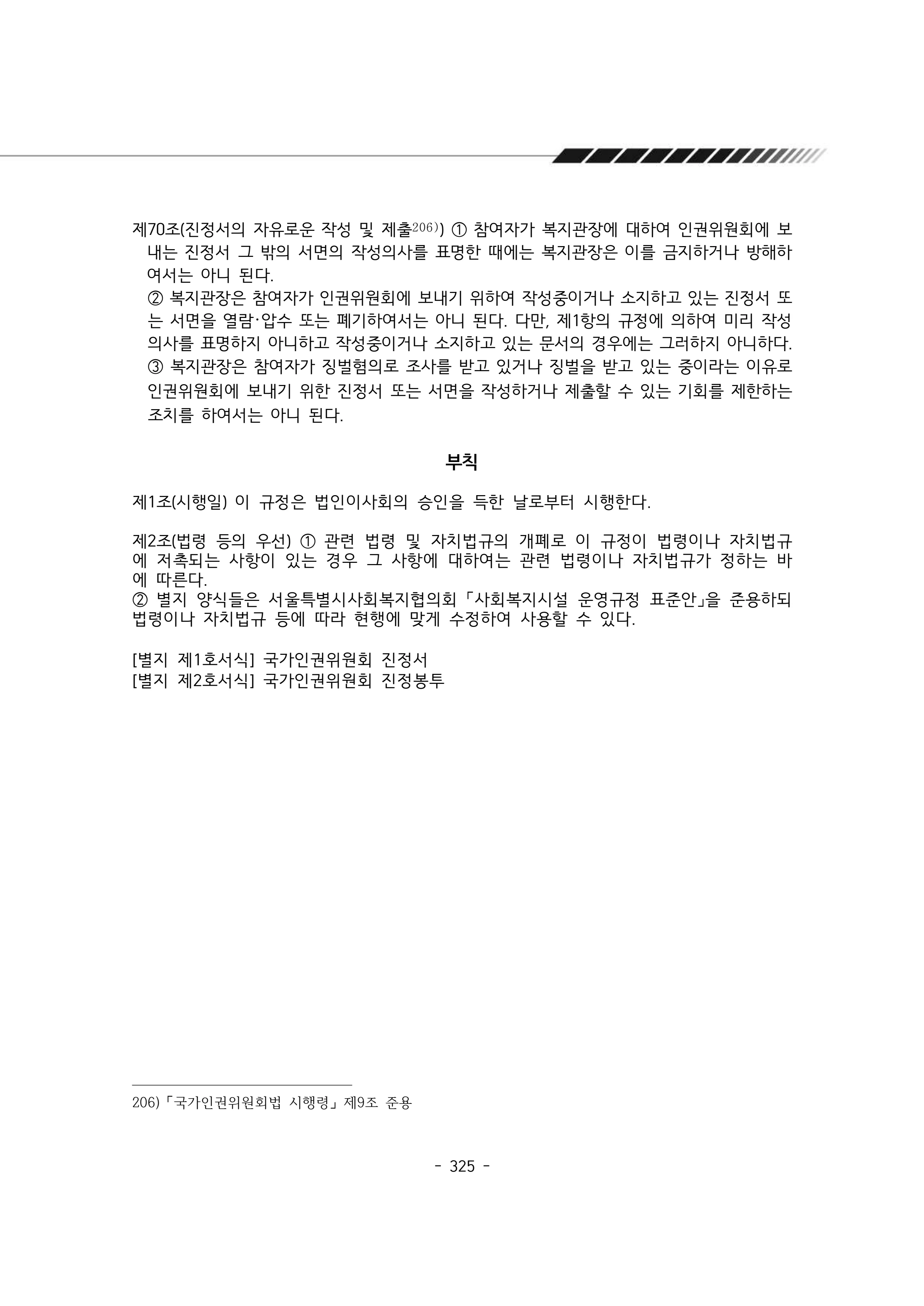 2025년 에덴장애인종합복지관 운영규정집 326페이지