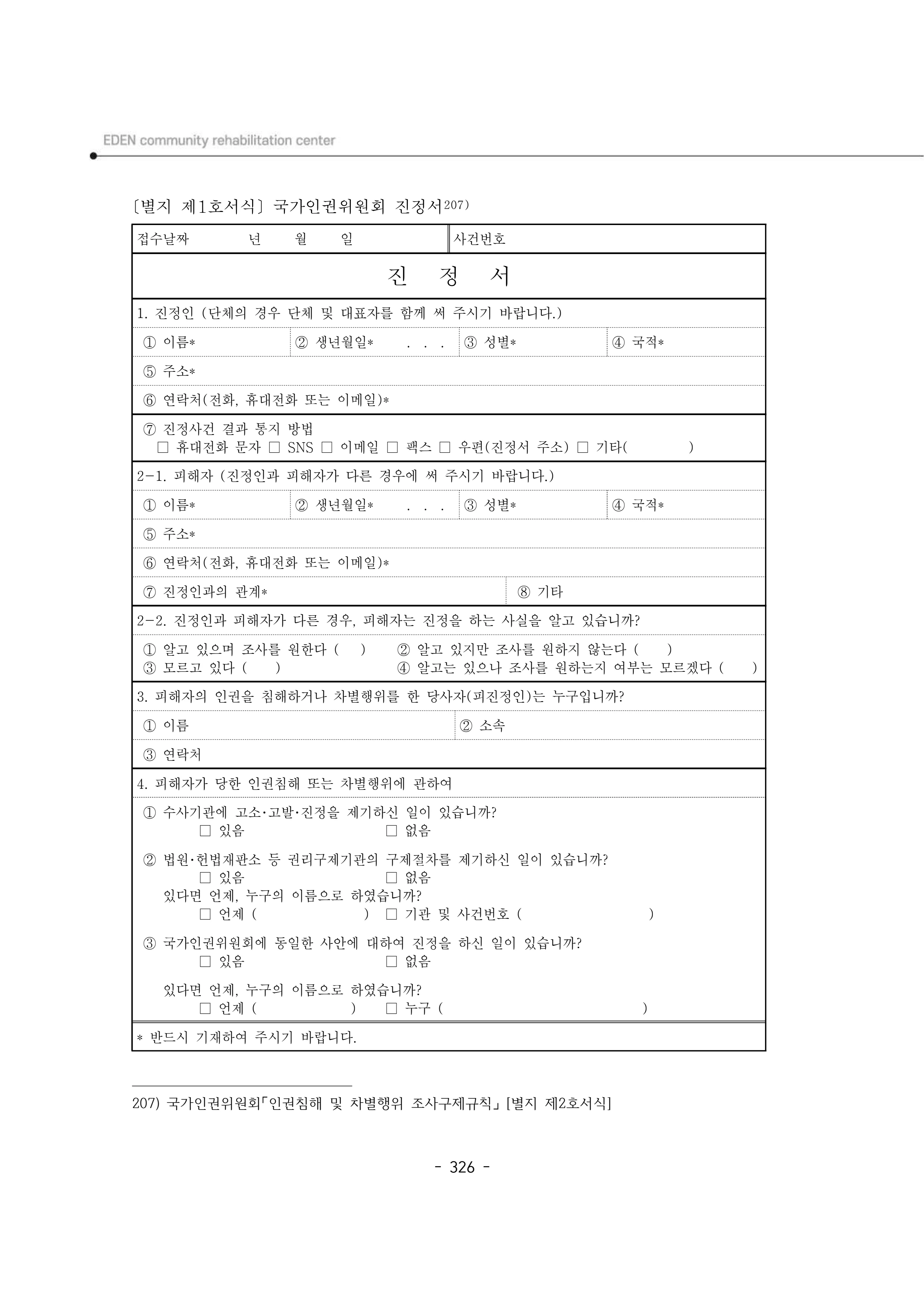2025년 에덴장애인종합복지관 운영규정집 327페이지