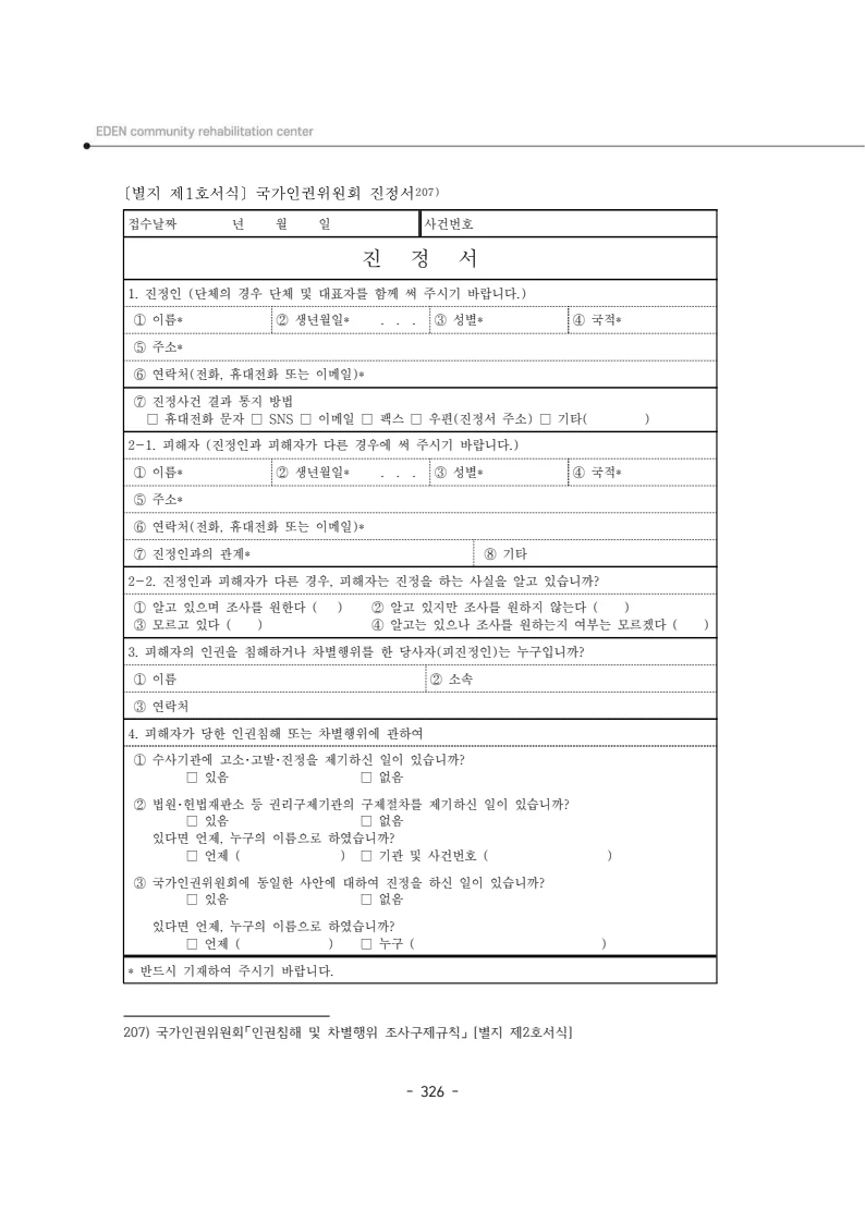 2025년 에덴장애인종합복지관 운영규정집 327페이지