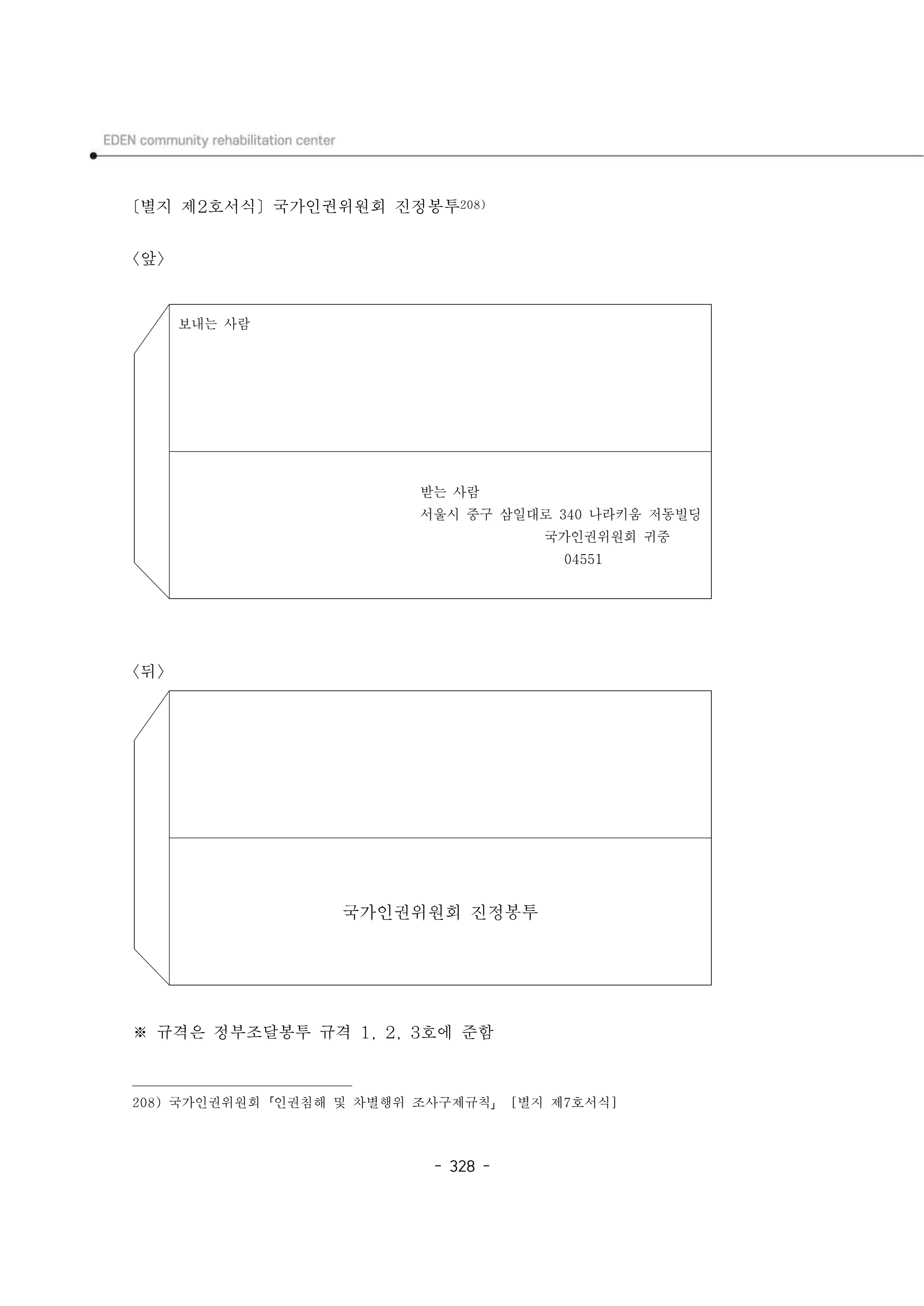 2025년 에덴장애인종합복지관 운영규정집 329페이지